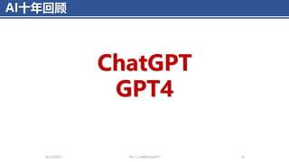 AI十年回顾
4/11/2023 Piji Li, LLM&ChatGPT 25
ChatGPT
GPT4
 