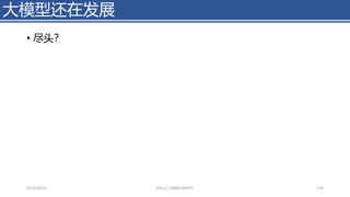 • 尽头？
大模型还在发展
4/11/2023 Piji Li, LLM&ChatGPT 274
 