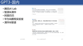 GPT3-国内
• 腾讯AI Lab
• 智源&清华
• 阿里巴巴
• 华为&鹏程实验室
• 清华&智谱
4/11/2023 Piji Li, LLM&ChatGPT 275
 