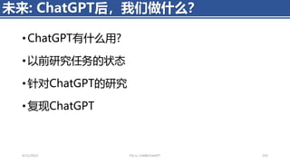 • ChatGPT有什么用?
• 以前研究任务的状态
• 针对ChatGPT的研究
• 复现ChatGPT
4/11/2023 Piji Li, LLM&ChatGPT 332
未来: ChatGPT后，我们做什么？
 