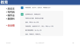 4/11/2023 Piji Li, LLM&ChatGPT 338
教育
• 改论文
• 写代码
• 做作业
• 查资料
• 会出错
 