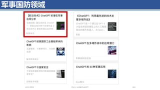 军事国防领域
4/11/2023 Piji Li, LLM&ChatGPT 341
 