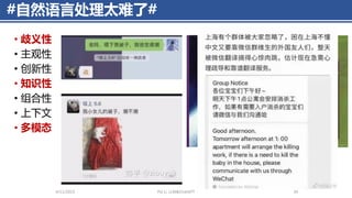 #自然语言处理太难了#
4/11/2023 Piji Li, LLM&ChatGPT 34
• 歧义性
• 主观性
• 创新性
• 知识性
• 组合性
• 上下文
• 多模态
 