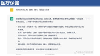 医疗保健
4/11/2023 Piji Li, LLM&ChatGPT 344
 