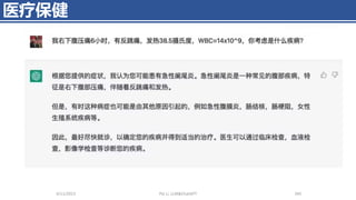 医疗保健
4/11/2023 Piji Li, LLM&ChatGPT 345
 