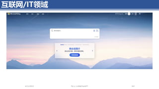 互联网/IT领域
4/11/2023 Piji Li, LLM&ChatGPT 347
 