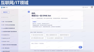 互联网/IT领域
4/11/2023 Piji Li, LLM&ChatGPT 349
 