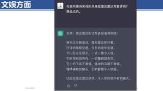 文娱方面
4/11/2023 Piji Li, LLM&ChatGPT 354
 