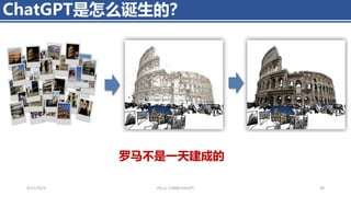 ChatGPT是怎么诞生的？
4/11/2023 Piji Li, LLM&ChatGPT 36
罗马不是一天建成的
 
