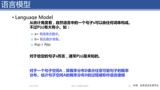语言模型
• Language Model
4/11/2023 Piji Li, LLM&ChatGPT 42 孙栩，自然语言处理导论
 