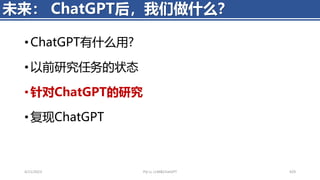 • ChatGPT有什么用?
• 以前研究任务的状态
• 针对ChatGPT的研究
• 复现ChatGPT
4/11/2023 Piji Li, LLM&ChatGPT 429
未来： ChatGPT后，我们做什么？
 