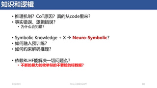 • 推理机制？CoT原因？真的从code里来？
• 事实错误、逻辑错误？
• 为什么会犯错？
• Symbolic Knowledge + X → Neuro-Symbolic？
• 如何融入预训练？
• 如何约束解码推理？
• 依赖RLHF能解决一切问题么？
• 不断的暴力的枚举似的不要脸的标数据？
4/11/2023 Piji Li, LLM&ChatGPT 432
知识和逻辑
 