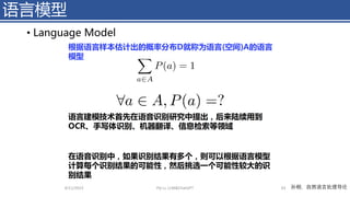 语言模型
• Language Model
4/11/2023 Piji Li, LLM&ChatGPT 43 孙栩，自然语言处理导论
 