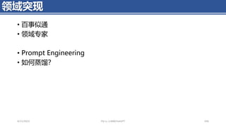 • 百事似通
• 领域专家
• Prompt Engineering
• 如何蒸馏？
4/11/2023 Piji Li, LLM&ChatGPT 436
领域突现
 