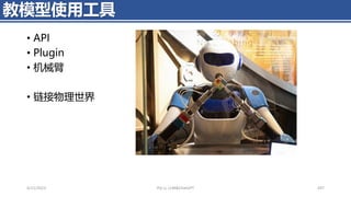 • API
• Plugin
• 机械臂
• 链接物理世界
4/11/2023 Piji Li, LLM&ChatGPT 437
教模型使用工具
 