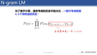 N-gram LM
4/11/2023 Piji Li, LLM&ChatGPT 45 孙栩，自然语言处理导论
 