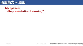 4/11/2023 Piji Li, LLM&ChatGPT 454
涌现能力 – 原因
Beyond the Imitation Game benchmark (BIG-bench)
• My opinion:
• Representation Learning?
 