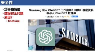 4/11/2023 Piji Li, ChatGPT 463
安全性
• 攻击和防御
• 数据安全问题
• 原因？
• finetune
 