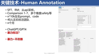 • SFT、RM；从api采样。
• Comparison 1-7，多个维度safety等
• n*10k左右prompt、code
• 40人左右标注团队
• n个月
• ChatGPT/GPT4
• 暴力标注？
• 暴力+不优雅
4/11/2023 469
关键技术-Human Annotation
Piji Li, LLM&ChatGPT
 