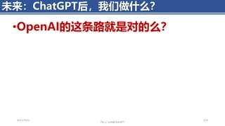 •OpenAI的这条路就是对的么？
4/11/2023 476
未来：ChatGPT后，我们做什么？
Piji Li, LLM&ChatGPT
 