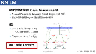 NN LM
4/11/2023 Piji Li, LLM&ChatGPT 50 孙栩，自然语言处理导论
 