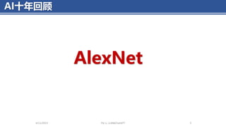 AI十年回顾
4/11/2023 Piji Li, LLM&ChatGPT 5
AlexNet
 