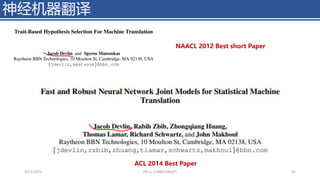 神经机器翻译
4/11/2023 Piji Li, LLM&ChatGPT 85
NAACL 2012 Best short Paper
ACL 2014 Best Paper
 