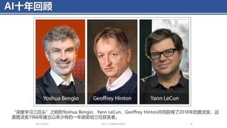 AI十年回顾
4/11/2023 Piji Li, LLM&ChatGPT 8
“深度学习三巨头”之称的Yoshua Bengio、Yann LeCun、Geoffrey Hinton共同获得了2018年的图灵奖，这
是图灵奖1966年建立以来少有的一年颁奖给三位获奖者。
 