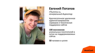 Евгений Потапов
ITSumma.ru,
генеральный директор
Круглоcуточное удаленное
администрирование
серверов и техническая
поддерж...