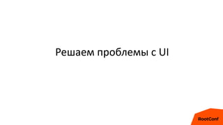 Решаем проблемы с UI
 