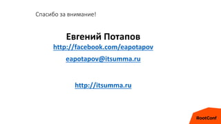 Спасибо за внимание!
Евгений Потапов
http://facebook.com/eapotapov
eapotapov@itsumma.ru
http://itsumma.ru
 