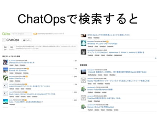 ChatOpsで検索すると
 