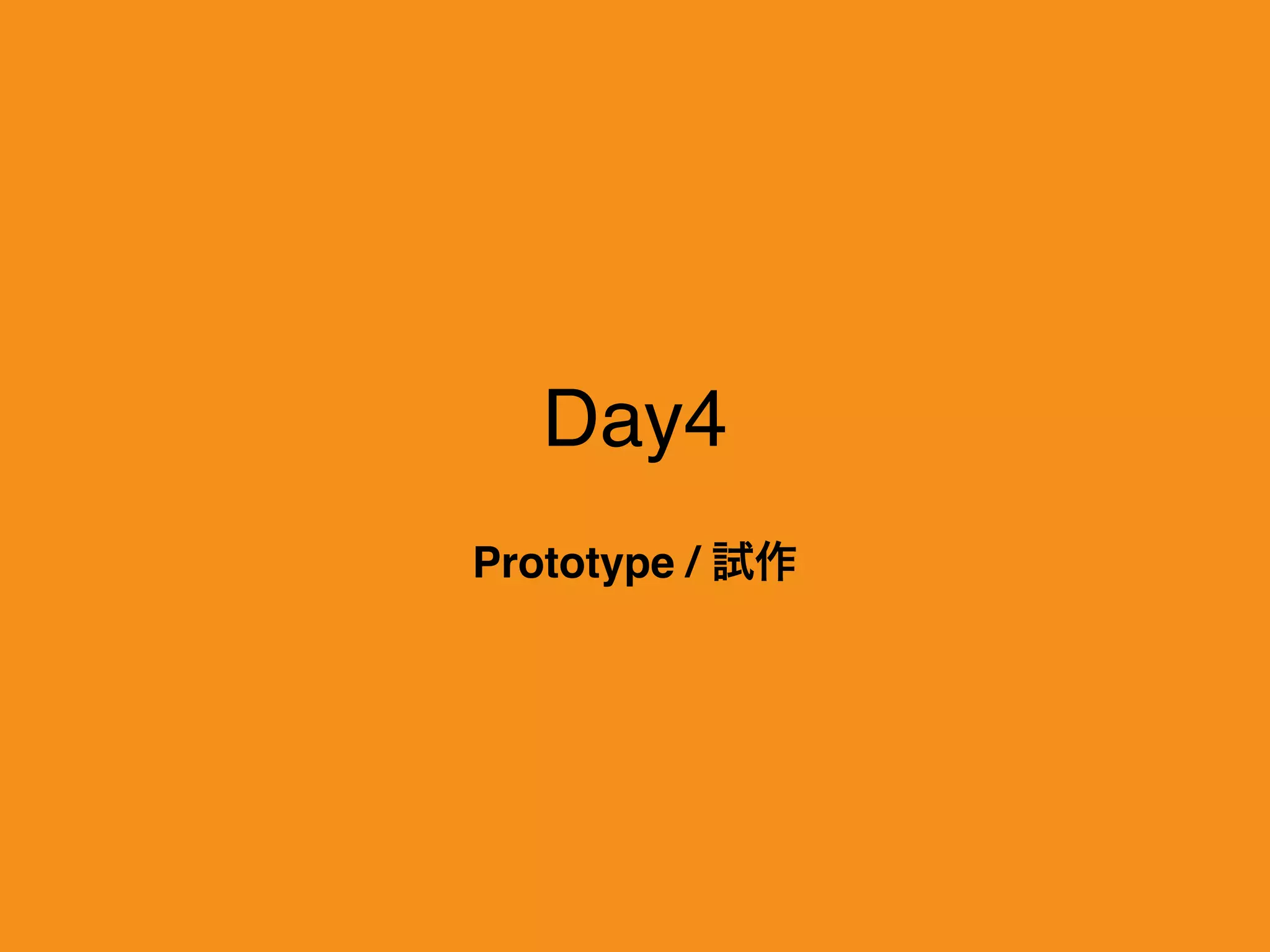 Day4
Prototype / 試作
 