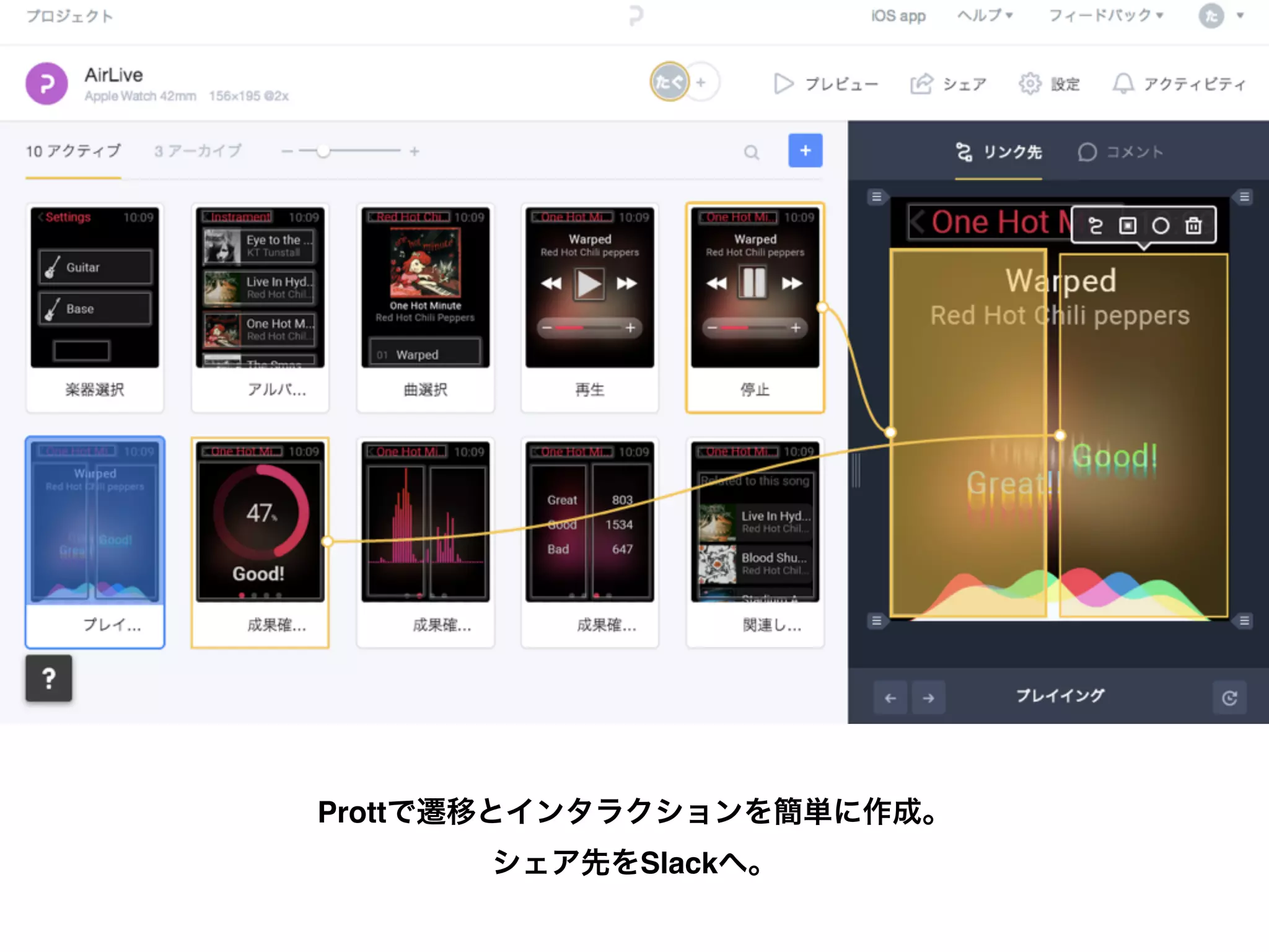 Prottで遷移とインタラクションを簡単に作成。
シェア先をSlackへ。
 
