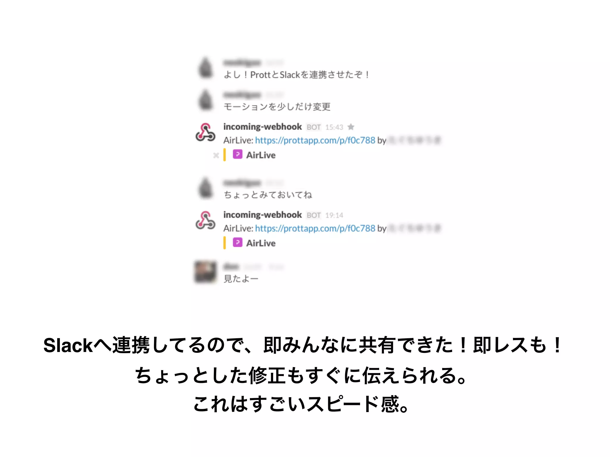 Slackへ連携してるので、即みんなに共有できた！即レスも！
ちょっとした修正もすぐに伝えられる。
これはすごいスピード感。
 