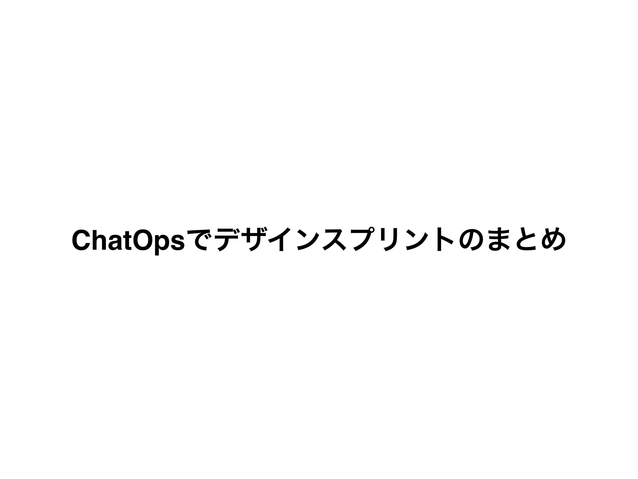 ChatOpsでデザインスプリントのまとめ
 