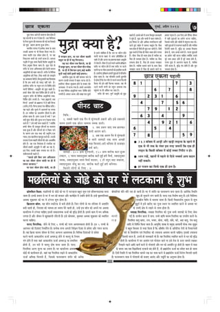 Úe$e Skeâlee ½ãìâºãƒÃ, ‚ã¹ãÆõÊã 2013
7ŒãñÊã •ãØã¦ã
[e@ueefHeâve efHeâMe: ceÚefueÙeeW keâs pees][s keâes Iej ceW ueškeâevee yengle MegYe SJeb meewYeeiÙeoeÙekeâ ceevee
peelee nw~ Fvekeâs ØeYeeJe mes Iej ceW Oeve keâer yejkeâle Deewj keâeÙe&#es$e ceW GVeefle nesleer nw~ FvnW ye=nmheefleJeej
DeLeJee Meg›eâJeej keâes Iej ceW šebievee MegYe neslee nw~
ef›eâmšue yee@ue: Ùen yee@ue mHeâefškeâ mes yeveer nesleer nw~ efpeve ueesieeW keâs Iej-heefjJeej ceW DeMeebefle
yeveer jnleer nes, efvejeMee keâer YeeJevee nj meceÙe Iesjs jnleer nes, GvnW Fme yee@ue keâes Deheves Iej DeLeJee
keâeÙee&ueÙe ceW šebievee ÛeeefnS Fmemes mekeâejelcekeâ Tpee& keâer Je=efæ nesleer nw~ Fmemes keâece ceW ceve DeefOekeâ
ueielee nw Deewj peerJeve ceW KegMeneueer ueewšleer nw~ Fmes meesceJeej, yegOeJeej DeLeJee Meg›eâJeej keâes mLeeefhele
keâjvee ÛeeefnS~
heejo efhejeefce[: peerves keâs efueS 5 lelJeeW keâer hejce DeeJeMÙekeâlee nesleer nw~ Fve 5 lelJeeW keâs
Deeieceve keâer efoMeeSb efveOee&efjle nQ~ ØelÙeskeâ lelJe Deheveer efveef§ele efoMee mes ØeJesMe Deewj ieceve keâjlee
nw~ Ùen ef›eâÙee ceeveJe peerJeve keâs efueS DelÙevle DeeJeMÙekeâ nw~ efJeefYeVe efoMeeDeesb mes ØeJesMe
keâjves Jeeueer DeekeâeMeerÙe Tpee& DeJe¤æ nesves mes Jeemleg keâs efveÙece
Yebie nesles nQ leLee peneb DeekeâeMeerÙe Tpee& DeJe¤æ Ùee ØeYeeefJele
nesleer nw, Gve IejeW ceW Jeemleg oes<e ceevee peelee nw~ heejo
efhejeefce[ Deuhe cetuÙe keâe GheeÙe nw~ Iej keâeÙee&ueÙe DeLeJee
keâesF& Yeer keâeÙe&mLeue nes, Jeneb Ùen efhejeefce[ jKeves mes DeekeâeMeerÙe
Tpee& DeefOekeâ efceueleer nw, efpemekeâs HeâuemJe¤he Mejerj keâer Deveskeâ
3 x 3 ºããù‡ã‹Ôã ½ãò ‚ããü¡ãè ‚ããõÀ Œãü¡ãè Êããƒ¶Ôã ‡ãñŠ Œãã¶ãñ ½ãò
†‡ãŠ Ôãñ ¶ããõ ¦ã‡ãŠ ‡ãñŠ ¶ãâºãÀ ƒÔã ¦ãÀÖ •ã½ãã¾ãò ãä‡ãŠ †‡ãŠ Öãè
Êããƒ¶ã ‡ãñŠ ãä‡ãŠÔããè ºããù‡ã‹Ôã ½ãò ‡ãŠãñƒÃ ¶ã½ºãÀ ãäÀ¹ããè› ¶ã Öãñý
£¾ã¶ã ÀŒãò, Œãã¶ããò ½ãò ¹ãÖÊãñ Ôãñ ãäª¾ãñ ¶ã½ºãÔãÃ ‚ãã¹ã ºãªÊã
¶ãÖãé Ôã‡ãŠ¦ãñý
ÖÀ ¹ã•ãÊã ‡ãŠã ãäÔã¹ãÃŠ †‡ãŠ Öãè ÖÊã Öõý
œã¨ã †‡ãŠ¦ãã ¹ãÖÊããè
heerveš Ûeeš
efJeefOe :
1. meyemes henues Skeâ hewve ceW cetbieHeâueer GyeeueW Deewj Fmes Gyeeueles
meceÙe FmeceW Skeâ Úesše ÛecceÛe vecekeâ [eueW~
2. peye Gyeue peeS leye Úevekeâj
heeveer Deueie keâjW~
3. Deye Skeâ Deueie hewve ceW cetbieHeâueer
Je meejer meeceieÇer Skeâ meeLe DeÛÚer
lejn efceueeSb~ njer OeefveÙee mes mepeekeâj
meJe& keâjW~
meeceieÇer : 300 ieÇece cetbieHeâueer, 150 ieÇece yeejerkeâ keâše ngDee
šceešj, 1 hÙeepe mJeeoevegmeej yeejerkeâ keâšer ngF& njer efceÛe&, mJeeoevegmeej
vecekeâ, mJeeoevegmeej ueeue efceÛe& heeG[j, 1 šer mhetve Ûeeš cemeeuee,
mJeeoevegmeej veeryet keâe jme, yeejerkeâ keâšer ngF& njer OeefveÙee~
efkeâleves ueesieeW keâs efueS : 4
½ãì³ã ‡ã‹¾ãã Öõ?
½ãì³ã Íãºª ‚ãã¦ãñ Öãè Ôãã½ãã¶¾ã ºããñ£ã Öãñ¦ãã Öõ
ÌãÖ ‡ãŠÀñ¶Ôããè ‡ãñŠ Â¹ã ½ãò Öãñ¦ãã Öõý •ãºã ãäÌããä¶ã½ã¾ã
‡ãñŠãäÊã†½ãì³¥ã‡ãŠãèÌ¾ãÌãÔ©ãã‡ãŠãèØãƒÃ¦ãºããäÔã‡ã‹‡ãŠãò
‡ãŠãñ ½ãì³ã ‡ãŠÖ¶ãã ¹ãÆãÀ½¼ã Öì‚ãã ÖãñØããý
¼ããÀ¦ããè¾ã ¹ãÀâ¹ãÀã ½ãò ¹ãÆ¦¾ãñ‡ãŠ Íãºª ‡ãñŠ Ôãã©ã
„Ôã‡ãŠãè ‚ãã¦½ãã ¹ãÀ ¼ããè ãäÌãÞããÀ ãä‡ãŠ¾ãã Øã¾ãã Öõý
Íãºª ¾ã²ããä¹ã †‡ãŠ Ôãâ‡ãñŠ¦ã Öãñ¦ãã Öõ, ¹ãÀ ÌãÖ
ãä¶ã‡ãŠ›¦ã½ã ¼ããÌããò ‡ãŠãñ Ô¹ãÍãÃ ‡ãŠÀ¦ãã Öõý Ôãã£ã¶ãã
¹ã®ãä¦ã ½ãò ½ãì³ã Íãºª ãä‡ãŠÔããè ãäÌãÍãñÓã ‚ãã‡ãðŠãä¦ã ‡ãñŠ
ãäÊã† ¹ãÆ¾ãì‡ã‹¦ã ãä‡ãŠ¾ãã •ãã¦ãã Öõý ½ãì³ã †ñÔãñ ¦ããñ
ÍãÀãèÀ ‡ãñŠ …¹ãÀ ‚ããä¼ãÌ¾ã‡ã‹¦ã Öãñ¶ãñ ÌããÊããè Ôã½ãÔ¦ã
‚ãã‡ãðŠãä¦ã¾ããò ‡ãŠãñ ‡ãŠÖã •ãã¦ãã Öõý ÍãÀãèÀ ‡ãñŠ ãäÌããä¼ã¸ã
‚ãã‡ãðŠãä¦ã¾ãã Ö½ãò ãä¼ã¸ã -ãä¼ã¸ã ¼ããÌããò ‡ãŠãñ Ôã½ã¢ã¶ãñ
‡ãŠã‚ãÌã‡ãŠãÍãªñ¦ããèÖõýãä‡ãŠ¶¦ãìÖ½ããÀãè¾ãÖãäÌãÌãÍã¦ãã
Öõ ãä‡ãŠ Ö½ã ¼ããÌããò ‡ãŠãñ ¹ã‡ãŠü¡ ¶ãÖãé ¹ãã¦ãñ Öõý
ƒÔããäÊã† ÍãÀãèÀ ¹ãÀ Ô©ãîÊã Â¹ã Ôãñ ãä¶ããä½ãÃ¦ã Öãñ¶ãñ
ÌããÊããè ãäÌããäÍãÓ› -‚ãã‡ãðŠãä¦ã ‡ãŠãñ ½ãì³ã ‡ãŠÖ¦ãñ Öõý
Ö½ããÀñ ¼ããè¦ãÀ •ãõÔãñ ¼ããÌã ãä¶ããä½ãÃ¦ã Öãñ¦ãñ Öõ „Ôããé ‡ãñŠ
‚ã¶ãìÂ¹ã ÍãÀãèÀ ‡ãŠãè ãäÌããä¼ã¸ã ‚ãã‡ãðŠãä¦ã¾ããâ ÔÌã¦ã:
ãä¶ããä½ãÃ¦ã Öãñ¶ãñ ÊãØã¦ããè Öõý `¾ã©ãã ºãÆÚãã¥¡ñ ¦ã©ãã
ãä¹ã¥¡ñ' ‚ã©ãã¦ãÃ •ããñ ºãÆÚãã¥¡ ½ãò Öõ ÌãÖãé ãä¹ã¥¡
(ÍãÀãèÀ)½ãòÖöýãä¹ã¥¡Ö½ããÀã¹ãâÞã¼ããõãä¦ã‡ãŠÍãÀãèÀý
¾ãÖ ¹ãü¤¶ãñ ‚ããõÀ Ôãì¶ã¶ãñ ½ãò ‚ããÍÞã¾ãÃ Ôãã ÊãØã¦ãã
Öõý ÖÀ Ì¾ããä‡ã‹¦ã ‡ãŠã ‚ãã‡ãŠÓãÃ¥ã Ôããöª¾ãÃ ‡ãñŠ ¹ãÆãä¦ã
Ö½ãñÍãã ÀÖ¦ãã Öõý ¹ãÆÍ¶ã „Ÿ¦ãã Öõ ‡ã‹¾ããò ? Ö½ã
‡ã‹¾ããò ÔãìâªÀ Þããè•ãñ ‚ããõÀ Ôãì¶ªÀ Â¹ã ªñŒã¶ãã ¹ãÔãâª
‡ãŠÀ¦ãñ Öõ ? „Ôãñ ‡ã‹¾ããò ¹ãã¶ãã ÞããÖ¦ãñ Öõ ? ‡ã‹¾ããòãä‡ãŠ
Ö½ããÀñ ¼ããè¦ãÀ ¼ããè ‚ãªá¼ãî¦ã Ôããõ¶ª¾ãÃ ‡ãŠã Œã•ãã¶ãã
ºãÔãã Öì‚ãã Öõ ‚ããõÀ Ôããõ¶ª¾ãÃ ‡ãŠãñ ¶ã ãä¶ãÖãÀ ¹ãã¶ãñ
‡ãñŠ ‡ãŠãÀ¥ã Ö½ã †‡ãŠ ¦ãÀÖ ‡ãŠãè ‚ã¦ãðãä¹¦ã,†‡ãŠ
¹¾ããÔã,†‡ãŠŒããÊããè¹ã¶ã½ãÖÔãîÔã‡ãŠÀ¦ãñÖõý„Ôã‡ãŠãè
¦ãÊããÍã½ãòÖ½ãºããÖÀãèÔããöª¾ãÃ‡ãŠãè‚ããñÀ‚ãã‡ãŠãäÓãÃ¦ã
Öãñ¦ãñ Öõý ¾ãÖ †‡ãŠ ãäÌã¡âºã¶ãã Öõ ¶ã•ãªãè‡ãŠ ‡ãŠã
Ôããöª¾ãÃ Ö½ããÀãè ‚ã¶ãì¼ãîãä¦ã ½ãò ¶ãÖãé ‚ãã ÀÖã Öõ,
ƒÔã ãäÊã† „Ôã‡ãŠãè ºããÖÀ ¦ãÊããÍã ‡ãŠÀ ÀÖñ Öõý
‡ãŠºããèÀªãÔã•ããè ‡ãŠÖ¦ãñ Öõ :
``Ôãã£ããñ ÖãäÀ ãäºã¶ã •ãØã ‚ãâãä£ã¾ããÀã
¾ãã Üã› ¼ããè¦ãÀ Ôããñ¶ãã Þããâªãè ¾ãã Öãè ½ãò
ÊãØã¦ã ºãã•ããÀãý''
¾ãã Üãã› ¼ããè¦ãÀ ÖãèÀã ½ããñ¦ããè, ¾ãã Öãè
½ãò ¹ãÀŒã¶ã ÖãÀã, ¾ãã Üã› ¼ããè¦ãÀ ‡ãŠãÍããè
½ã©ãìÀã ¾ãã Öãè ½ãò Øãü¤ ãäØãÀ¶ããÀãýý
¾ãÖ Üã› ¼ããè¦ãÀ Àã½ã ãäºãÀã•ãñ, ¾ãã Öãè
½ãòŸã‡ãìŠÀ´ãÀã,¾ããÜã›¼ããè¦ãÀ¦ããè¶ãÊããñ‡ãŠ
Ööý ¾ãã Öãè ½ãò ãäÔãÀ•ã¶ã ÖãÀã,‡ãŠÖñ ‡ãŠºããèÀ
Ôãì¶ããò ¼ããƒÃ Ôãâ¦ããò ƒÔã½ãò ÔããâƒÃ Ö½ããÀãýý
‚ããâ¦ããäÀ‡ãŠ ÔãìŒã ‡ãŠãñ ¶ãÖãé ¹ãÖÞãã¶ã ¹ãã¶ãñ ‡ãñŠ
‡ãŠãÀ¥ã „Ôã‡ãŠãè ¦ãÊããÍã ½ãò ºããÖÀ ¼ã›‡ãŠ ÀÖñ Öõý
ƒÔããäÊã† •ããèÌã¶ã ÔãìŒã½ã¾ã Öãñ¶ãñ ‡ãñŠ ºã•ãã† ÜããñÀ
‚ã¶£ã‡ãŠãÀ ½ãò ¼ã›‡ãŠ Øã¾ãã Öõý Ö½ããÀñ ‚ã¶¦ã¼ããÃÌã
‡ãñŠ Ôãã©ã ãäÌããä¼ã¸ã ‚ãã‡ãðŠãä¦ã¾ããâ ÔÌã¦ã: ãä¶ããä½ãÃ¦ã Öãñ¶ãñ
ÊãØã¦ããè Öõý Ö½ããÀã ‚ã¶¦ãÀ ‚ããõÀ ºããÚã †‡ãŠ ªîÔãÀñ
Ôãñ ƒ¦ã¶ãñ Ôãâºãâãä£ã¦ã Öõ ãä‡ãŠ „Ôã ¹ãÀ Üããä›¦ã Öãñ¶ãñ
ÌããÊããè Üã›¶ãã ºããÖÀ Ôãñ ‚ãâªÀ ¹ãÆãä¦ããäºãâãäºã¦ã Öãñ
•ãã¦ããè Öõ‚ããõÀ‚ã¶ªÀ‡ãŠã¹ãÆ‡ãŠ½¹ã¸ãºããÖÀ‚ãã‡ãðŠãä¦ã
ÊãñÊãñ¦ããÖõý¼ããè¦ãÀ½ãò„Ÿ¶ãñÌããÊãñ‚ããÌãñØã¹ãÆãä¦ãàã¥ã
ÍãÀãèÀ ¹ãÀ Üããä›¦ã Öñ¦ãñ Öõ ¦ã©ãã ÍãÀãèÀ ¹ãÀ Üã›¦ãñ
ÌããÊããèÜã›¶ãã¼ããè¦ãÀ¹ãÆ‡ãŠ½¹ã¶ããò‡ãŠãñ¹ãÆ¼ãããäÌã¦ã‡ãŠÀ¦ããè
ÖõýƒÔããäÊã†¹ãÆãä¦ãàã¥ãÖ½ããÀãè½ãì³ã‚ããò½ãò¹ããäÀÌã¦ãÃ¶ã
Öãñ¦ãã ÀÖ¦ãã Öõý ¾ãÖ ¹ããäÀÌã¦ãÃ¶ã ƒ¦ã¶ããè ³ì¦ãØããä¦ã
ÔãñÖãñ¦ããÖõãä‡ãŠ¦ãñ•ãØããä¦ãÔãñÞãÊã¶ãñÌããÊãããä¹ãŠÊ½ããè
‡ãõŠ½ãÀã ¼ããè ƒÔãñ ¶ãÖãé ãä¹ãŠÊ½ãã Ôã‡ãŠ¦ããý ÌãÖ ¼ããè
„Ÿ¶ãñ ÌããÊããè ¦ãÀâØããò ‡ãŠãñ Ô©ãîÊã ‚ãÌãÔ©ãã ¦ã‡ãŠ
¹ãÖìâÞã¶ãñ ¹ãÀ Öãè ‚ãâãä‡ãŠ¦ã ‡ãŠÀ ¹ãã¦ãã Öõý
ÍãÀãèÀ ‡ãŠãè ¼ããÌã -¹ãî¥ãÃ ‚ãã‡ãðŠãä¦ã ‡ãŠãñ ½ãì³ã
‡ãŠÖ¦ãñÖõýƒÔã‡ãñŠºããÀñ½ãò…¹ãÀãäÌãÔ¦ãð¦ã•ãã¶ã‡ãŠãÀãè
ªñ Þãì‡ãñŠ Öö, ½ãì³ã ‚ããõÀ ¼ããÌããò ½ãò ØãÖÀã Ôãâºãâ£ã Öõý
ƒÔã ãäÌãÓã¾ã ¹ãÀ ‚ããõÀ ‚ããä£ã‡ãŠ Ô¹ãÓ›ãè‡ãŠÀ¥ã ¶ãÖãé
‡ãŠÀ¦ãñ Öì†â Ôãâàãñ¹ã ½ãò ºã¦ãã¶ãã ÞããÖîâØãã ãä‡ãŠ •ãõÔãã
¼ããÌã Öãñ¦ãã Öõ ÌãõÔããè Öãè ½ãì³ã ºã¶ã •ãã¦ããè Öõý •ãõÔããè
½ãì³ã ºã¶ãã¦ãñ Öõ ÌãõÔãã Öãè ¼ããè¦ãÀ Ô¨ããÌã Öãñ¶ãñ ÊãØã¦ãã
Öõý ¼ããè¦ãÀ •ãõÔãã Öãè Ô¨ããÌã Öãñ¦ãã Öõ Ì¾ããä‡ã‹¦ã ‡ãŠã
ÌãõÔãã Öãè ÔÌã¼ããÌã Öãñ¦ãã Öõý Ì¾ããä‡ã‹¦ã ‡ãŠã •ãõÔãã
ÔÌã¼ããÌã Öãñ¦ãã Öõ, ÌãõÔãã Öãè „Ôã‡ãŠã Ì¾ãÌãÖãÀ
Öãñ¦ãã Öõý Ì¾ããä‡ã‹¦ã Ôãã½ã¶ãñ ÌããÊãñ ‡ãñŠ Ôãã©ã •ãõÔãã
Ì¾ãÌãÖãÀ ‡ãŠÀ¦ãã Öõ ÌãõÔãã Öãè Ôãã½ã¶ãñ ÌããÊãñ ¹ãÀ
¹ãÆ¼ããÌã ¹ãü¡¦ãã Öõý ƒÔã ãäÊã† Ö½ãñ ªõãä¶ã‡ãŠ •ããèÌã¶ã
½ãò ÔãÖãè ½ãì³ã‚ããò ‡ãŠã ¹ãÆ¾ããñØã ‡ãŠÀ¶ãã ÞãããäÖ†,
ãä•ãÔãÔãñ ¼ããÌããò ‚ããõÀ Ô¨ããòÌããò ½ãò Ôãâ¦ãìÊã¶ã ºã¶ãã ÀÖñý
ÔãÖãè½ãì³ã‚ããòÔãñÔã•ãØã¦ããºãü¤¦ããèÖõ‚ããõÀÌ¾ããä‡ã‹¦ã
ãä¶ãÀãñØããè ÀÖ¦ãã Öõ, ºãìãä® ‡ãŠã ‚ãÞœã ãäÌã‡ãŠãÔã
Öãñ¦ãã Öõ, ¼ããÌã ‚ãÞœñ ºã¶ã¦ãñ Öõý ØãÊã¦ã ½ãì³ã‚ããò
‡ãŠã ¹ãÆ¾ããñØã ¶ãÖãé ‡ãŠÀ¶ãã ÞãããäÖ† ‡ã‹¾ããòãä‡ãŠ „ÔãÔãñ
ºãìÀñ ¼ããÌã ¹ãÆ‡ãŠ› Öãñ¦ãñ Öõ ºãìÀò Ô¨ããÌã Öãñ¦ãñ Öõ,
ØãÊã¦ã ½ãì³ã Ôãñ ‚ããÊãÔ¾ã ºãü¤¦ãã Öõ, Ì¾ããä‡ã‹¦ã
ÀãñØããè ºã¶ã¦ãã Öõ, ºãìãä® ½ãâª Öãñ¦ããè Öõ ‚ããõÀ ºãìÀã
ÔÌã¼ããÌã Öãñ¦ãã Öõý
ceÚefueÙeeW keâs pees][s keâes Iej ceW ueškeâevee nw MegYe
yeerceeefjÙeeb Oeerjs-Oeerjs ve° nes peeleer nQ~ Iej ceW Meebefle keâe JeeleeJejCe yevee jnlee nw~ DeeefLe&keâ efmLeefle
Kego ner megOejves ueie peeleer nw~ heejo Skeâ efJeMes<e Oeeleg nw~ Fmes efJeefMe‰
MeeŒeerÙe efJeefOe mes yeveeÙee peelee nw~ efkeâmeer efJeÕemeveerÙe ogkeâeve mes MegYe
cegntle& ceW Fmes Kejero keâj hetpee mLeue hej mLeeefhele keâjves mes DeLeJee Iej
keâs Gòejer #es$e ceW jKeves mes ueeYe neslee nw~
veJeieÇn efhejeefce[: veJeieÇn efhejeefce[ keâer hetpee meYeer peelekeâeW keâs efueS ßes‰
ceeveer ieF& nw~ ØeeÛeerve keâeue ceW ØeeÙe: meYeer $e+ef<e ceeveJe efhejeefce[ keâe GheÙeesie keâjles Les~
Ù e n efhejeefce[ Oeeleg keâe‰, jlve, helLej, meesvee, Ûeeboer, leebyes, heejs, De° Oeeleg, hebÛe Oeeleg
Deeefo mes efveefce&le efkeâÙee peelee nw~ DeeÙegJexo MeeŒe keâs ØecegKe DeeÛeeÙeesË Ûe&jkeâ leLee megßegle
ves yengle efJemleej mes mhe° efkeâÙee nw efkeâ Deew<eefOe uesves keâs Deefleefjòeâ jesieeW keâs efveJeejCeeLe&
heejs keâs efMeJeefuebie SJeb efhejeefce[ keâer Gheemevee DeJeMÙe keâjveer ÛeeefnS~ Fmekeâer Gheemevee
efpeleveer mejue nw, Gleveer ner ueeYekeâejer Yeer nw~ Ùen efhejeefce[ mLeeefhele keâjves mes Oeve keâer Je=efæ
nesleer nw~ keâeÙee&ueÙe ceW ceve DeMeeble SJeb hejsMeeve jnves hej Fmes cespe keâs Thej meeceves jKekeâj
efueKeves-he]{ves Deeefo keâeÙe& keâjves mes hejsMeeveer Deewj ceve keâes DeMeebefle otj nesleer nw~ Jeenve ceW Ùee$ee
keâs meceÙe peye meye efKe][efkeâÙeeb ojJeepes yebo nesles nQ, lees yeÇÿeeb[erÙe Tpee& keâe ØeJesMe keâce nes peelee
nw~ Ssmeer efmLeefle ceW Ùen efhejeefce[ meeceves jKe keâj Ùee$ee keâjves mes yeÇÿeeb[erÙe Tpee& efvejblej efceueleer jnleer
nw~ HeâuemJe¤he Ùee$ee ceW hejsMeeveer keâer yepeeS Deevebo Deewj mHeâtefle& keâe DevegYeJe neslee nw~
 