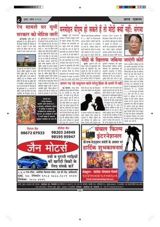 8                ½ãìâºãƒÃ, ‚ã¹ãÆõÊã 2013                                                                                                           ãä¹ãŠÊ½ã                                                                                             Úe$e Skeâlee

jshe ceeceues hej Ùetheer
mejkeâej keâes veesešme peejer
                    f
                                                                                                       ceveceesnve heerSce nes mekeâles nQ lees ceesoer keäÙeeW veneR: mebiecee
                                                                                                              jeÙehegj hetJe& ueeskeâmeYee               ceesÛex keâs meeLe efceuekeâj Úòeermeie]{       HeâeÙeoe ef c eue mekeâlee nw ~
        veF& efouueer~ megØeerce keâesš& ves          otj, hegeuemeJeeueeW ves Gme ceemetce keâes
                                                                f                                      DeOÙe#e Je vesMeveue heerhegume heešer&           ceW 90 meeršeW hej efJeOeevemeYee               efHeâueneue leermejs ceesÛex mes meeršeW
yegueboMenj ceW Gòej hegeueme Éeje jshe
                                f                     ner nJeeueele ceW yebo keâj efoÙee~ Iešvee       keâs je°^erÙe DeOÙe#e heerS mebiecee              ÛegveeJe ue][sieer~ GvneWves keâne efkeâ        keâe leeuecesue veneR ngDee nw~ mebiecee
keâer efMekeâej efkeâMeesjer keâes uee@keâDehe ceW    veiej keâesleJeeueer keâer Leer~ Ùen Iešvee      ves jefJeJeej keâes ØeOeeveceb$eer heo            nce je°^erÙe mlej hej Sve[erS                   ves ÛegveeJe keâs ceösvepej 12
jKeves keâs ceeceues ceW Gòej ØeosMe                  Dee" DeØewue keâer nw~ ceerjhegj ceW jnves       hej jengue ieebOeer keâer oeJesoejer              keâs meeLe nQ, uesefkeâve ØeosMe ceW            ueesieeW keâer keâeÙe&keâeefjCeer Ieesef<ele
mejkeâej keâes veesešme peejer keâj Skeâ
                      f                               Jeeueer 10 meeue keâer oefuele yeÛÛeer           hej keâne efkeâ Deye lees keâesF& Yeer            heešer& mJeleb$e nw~ ØeosMe ceW Yeepehee        keâer~ FmeceW je°^erÙe keâeÙe&keâejer
mehleen keâs Deboj peJeeye oeÙej keâjves              jefJeJeej Meece MeewÛe keâs efueS KesleeW ceW    ØeOeeveceb$eer yeve mekeâlee nw~ efheÚues         Deewj keâebieÇsme mes ueesie veejepe nQ         DeOÙe#e DejefJebo vesleece keâes ØeosMe
                                                      ieF& Leer~ Deejeshe nw efkeâ ieebJe keâs Skeâ    10 meeueeW mes lees Ùener osKeves ceW             Fme Jepen mes leermejs ceesÛex keâes            DeOÙe#e keâer keâceeve meeQheer ieF& nw~
                                                      obyeie ves ieve hee@Fš hej Gmes DeieJee
                                                                                 b
                                                                                                       Dee jne nw~ GvneWves meJeeue G"eÙee
                                                      keâj jele Yej yeÛÛeer keâes Deheveer nJeme
                                                      keâe efMekeâej yeveeÙee~ Deieues efove
                                                      megyen yeÛÛeer yeonJeeme Deheves Iej
                                                                                                       efkeâ peye ØeOeeveceb$eer heo keâs efueS
                                                                                                       ceveceesnve efmebn "erkeâ nQ lees efHeâj
                                                                                                                                                         ceesoer keâs efKeueeHeâ peefkeâÙee peeSbieer keâesš&
                                                                                                                                                               metjle~ iegpejele obieeW keâes            iegueyeie& nlÙeekeâeb[ keâer cegKÙe            leceece omleeJespe peefkeâÙee keâes osves
                                                      hengÛeer~ ue][keâer keâer neuele osKekeâj
                                                           b                                           iegpejele keâs cegKÙeceb$eer vejWõ ceesoer        ueskeâj ØeosMe keâs cegKÙeceb$eer vejWõ         efMekeâeÙelekeâlee& peefkeâÙee peeHeâjer       keâe DeeosMe SmeDeeFšer keâes efoÙee
keâes keâne nw~ Fme ceeceues ceW vesMeveue            ieebJe Jeeues heere[lee keâs Iej hej Fkeâªs
                                                                          ]f                           keäÙeeW veneR? ceesoer ves lees iegpejele         ceesoer keâer cegefMkeâueW efHeâj ye]{          meesceJeej keâes Denceoeyeeo keâer             Lee~ meeLe ner efkeâmeer Yeer lejn keâe
ueerieue meefJe&me DeLee@jšer ves Deheveer nesves ueies~ ieebJe JeeueeW ves hegeueme keâes
                                                                                         f             ceW yeoueeJe efkeâÙee nw~ mebiecee                mekeâleer nQ~ obieeW keâs ceeceues ceW          mLeeveerÙe Deoeuele ceW efJejesOe              efJejesOe nesves keâer oMee ceW keäueespej
efjheesš& megØeerce keâesš& keâs mece#e hesMe Keyej oer, uesekeâve hegeueme ceewkeâs hej
                                                                               f     f                 Úòeermeie]{ keâer jepeOeeveer jeÙehegj            ceesoer keâes keäueerve efÛeš osves Jeeueer     ÙeeefÛekeâe oeÙej keâjves pee jner nQ~         efjheesš& keâer hetjer Øeefle efceueves keâs
keâer~ megØeerce keâesš& ves Fme ceeceues ceW veneR hengÛeer~ iegmmeeS ueesieeW ves hegeueme
                                                                  b                            f       ceW he$ekeâejeW mes ¤ye¤ Les~ mebiecee            efJeMes<e peebÛe šerce (SmeDeeFšer)             ieewjleueye nw efkeâ Fme ceeceues ceW          Dee" mehleen keâs Yeer l ej
Dee@Lejšer keâes he$e efueKekeâj Deheveer
        @                                             keâs efKeueeHeâ veejsyeepeer Yeer keâer~ peye    ves keâne efkeâ Gvekeâer heešer& leermejs         keâer keäueespej efjheesš& keâs efKeueeHeâ      megØeerce keâesš& Éeje peebÛe mes peg][s       ÙeeefÛekeâekeâlee& Deheveer efJejesOe
efjheesš& osves keâes keâne Lee~ megØeerce keâesš& yeÛÛeer keâer neuele Kejeye nesves ueieer lees                                                                                                                                                       ÙeeefÛekeâe oeÙej keâjves keâe efveoxMe
ves S[Jeeskeâsš Deveerlee efMeveesS mes Yeer cepeyetjve Gmekeâer ceeb Gmes ueskeâj veiej
ceoo keâjves keâes keâne nw~ ieewjleueye nw keâesleJeeueer hengÛeer~ yeÛÛeer ves Leeves ceW
                                                                             b
                                                                                                       Deueie jn jns memegjeue Jeeues Iejsuet efnmee keâs oeÙejs ceW veneR
                                                                                                                                                 b                                                                                                      Yeer efoÙee Lee~ ieewjleueye nw keâer
                                                                                                                                                                                                                                                        iegpejele keâs Denceoeyeeo keâer iegueyeie&
efkeâ yegueboMenj ceW 10 meeue keâer jshe             Deeheyeerleer megveeF&, uesekeâve hegeueme ves
                                                                                   f        f              veF& efouueer~ Iejsuet efnbmee                efkeâÙee efkeâ Fme lejn keâer efMekeâeÙele keâs ueesieeW mes peeve keâes Keleje yelee          mees m eeFšer ceW 28 HeâjJejer
heere[le yeÛÛeer keâer efjheesš& ope& keâjkeâs Gmekeâer ceeb keâes Jeneb mes Yeieekeâj Fme
     ]f                                                                                              DeefOeefveÙece keâevetve efkeâmeer Yeer heefjJeej   keâjves Jeeueer ceefnuee keâes Iejsuet efnmee megj#ee efoueJeeves keâer ceebie keâer Leer~
                                                                                                                                                                                                   b                                                    2002 keâes obiee ngDee Lee efpemeceW
DeejeseheÙeeW keâes efiejHeäleej keâjvee lees yeÛÛeer keâes nJeeueele ceW [eue efoÙee~ keâs Gve meomÙeeW hej ueeiet veneR
          f                                                                                                                                                                             DeefOeefveÙece Deheves Heâwmeues ceW keâesš& ves keâne efkeâ    69 ueesie ceejs ieS Les~ cejves
                                                                                                     neslee, pees obheefle mes otj jnles neW~                                                          Fme ceeceues ceW ÙeeefÛekeâekeâlee& ceefnuee     JeeueeW ceW peefkeâÙee keâs heefle Je
                                                                    Debyeepeer Oeece                 Ùeeveer memegjeue he#e keâs ueesieeW mes                                                              Meeoer keâs legjle yeeo Decesejkeâe
                                                                                                                                                                                                                              b                f        keâebieÇsme keâs hetJe& meebmeo Snmeeve
                                                              (peeie=le osJemLeeve)                  Deueie Deheves heefle keâs meeLe jn                                                                   Ûeueer ieF& Leer Deewj Gmekeâer Meeoer       peeHeâjer Yeer Les~ iegpejele obiees ceW
                                                    ceneJeerj oMe&ve yebieuees,mes.veb.-             jner keâesF& ceefnuee Fme keâevetve keâs                                                               ceW memegjeue he#e keâs ueesie Meeefceue    cegKÙeceb$eer vejWõ ceesoer keâer Yetefcekeâe
                                                                                                     lenle Ùen keânkeâj megj#ee keâer ceebie                                                                 Yeer veneR ngS Les~ meeLe ner              hej meJeeue G"eles ngS peefkeâÙee
                                                  6,Ûeejkeâeshe, keâebefoJeueer (heef§ece)
                                                                                                     veneR keâj mekeâleer efkeâ Gmes memegjeue                                                                ceefnuee Decesejkeâe mes ueewš keâj
                                                                                                                                                                                                                                f                       ves ceesoer Je efJeÕe efnbot heefj<eo keâs
                                                        ceW Oeeefce&keâ Je pevemesJee kesâ
                                                                                                     JeeueeW Éeje lebie efkeâÙee pee jne nw~                                                                  efouueer ceW jn jner nw Deewj             keâgÚ vesleeDeesb mecesle jepÙe mejkeâej
                                                     keâeÙe&›eâceeW keâe DeeÙeespeve neslee
                                                                                                     Ùen efšhheCeer efouueer neF& keâesš& keâs           keâs yepeeÙe YeejleerÙe ob[ mebenlee keâs Gmekeâs memegjeue he#e keâs ueesie cegyeF&
                                                                                                                                                                                            f                                                    b      keâs keâF& ye][s hegefueme DeefOekeâeefjÙeeW
                                                  jnlee nw~ Fve keâeÙe&›eâceeW ceW Yeejer
                                                                                                     vÙeeÙecetele& peerheer efceòeue ves YeejleerÙe
                                                                                                                f                                        lenle mebj#eCe efceue mekeâlee nw~            ceW jnles nQ~ Ssmes ceW ceefnuee keâs meeLe      keâs efKeueeHeâ ceeceuee ope& keâjves
                                                      mes Yeejer mebKÙee ceW YeòeâieCe
                                                                                                     cetue keâer Decesejkeâer ceefnuee veeieefjkeâ
                                                                                                                       f                                 Deoeuele ves heere[le ceefnuee keâer Gmekeâs Iejsuet efnmee DeefOeefveÙece keâs
                                                                                                                                                                               ]f                                           b                           keâer ceebie keâs meeLe peefkeâÙee keâevetveer
                                                  hengbÛekeâj keâeÙe&›eâce keâe ueeYe ueW~
                                                                                                     Éeje oeÙej ÙeeefÛekeâe hej megveJeeF&               Gme ÙeeefÛekeâe keâes Keeefjpe keâj oeÙejs ceW Gmekeâe heefle Deelee nw, ve                    ue][eF& ue][ jner nQ~
                                                                                                     keâjles ngS keâer~ Deoeuele ves mhe°                efoÙee, efpemeceW Gmeves memegjeue he#e efkeâ DevÙe memegjeue he#e keâs ueesie~

             efJejue pewve
          98672 07933
                                                                                      MewuesMe pewve
                                                                                   98203 24949
                                                                                                                                                                                       ÛebÛeue efHeâuce
                                                                                   98195 95947                                                                                          FbšjvesMeveue
                                                                                                                                                             keâer lejHeâ mes nvegceeve peÙebleer kesâ DeJemej hej
                          pewve ceesšme&                                                                                                                     neefo&keâ MegYekeâeceveeSb
                                                                         veÙeer Je hegjeveer ieeefÌ[ÙeeW
                                                                          keâer Kejeroer efye›eâer kesâ
                                                                             efueS mebheke&â keâjW
  5,6,7 jepe še@Jej, Deheesepeš kewâueeMe še@Jej, Sce peer jes[, keâebeoJeueer,
                             f                                         f                                                                                   Øees[Ÿetmej- ÛebõMesKej DeesceØekeâeMe ieesmJeeceer
  cegbyeF&, 67. šsefueHeâesve 6953 7888,2809 4949/                                                                                                         9323945737/9819772806
  šsefueHewâkeäš- 2808 4949.                                                                                                                                        Email-chatraekata@gmail.com

 ÔÌãã½ããè, ½ãì³‡ãŠ, ¹ãÆ‡ãŠãÍã‡ãŠ ‚ããõÀ Ôãâ¹ããª‡ãŠ : Þãâ³ÍãñŒãÀ ‚ããñ. ØããñÔÌãã½ããè ´ãÀã ãäºããäÊ¡âØã ¶ãâ. 68/672, †½ã. †½ã. ºããè. ‡ãŠãùÊããñ¶ããè, ½ãÖãÌããèÀ ¶ãØãÀ, ‡ãŠãâãªÌãÊããè (¹ã.), ½ãìºãƒÃ-400067, Ôãñ ¹ãÆ‡ãŠããäÍã¦ã †Ìãâ Ôããñ½ãã¶ããè ãä¹ãÆãâ ›Øã ¹ãÆÔã,„²ããñØã
                                                                                                                                                                      ä                 â                                                       ä â ñ
                                        ¼ãÌã¶ã,Íã½ããÃ ƒÔ›ñ›, ØããñÀñØããâÌã (¹ãîÌãÃ), ½ãìºãƒÃ - 400063. Ôãñ ¹ãÆ‡ãŠããäÍã¦ã Ôãâ¹ããª‡ãŠ - Þãâ³ÍãñŒãÀ ‚ããñ. ØããñÔÌãã½ããè, ½ããñ. : 9819772806/8383838571.
                                                                                       â
 