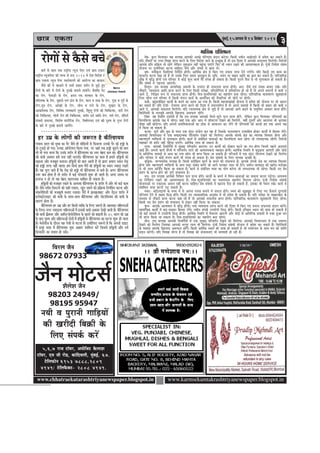 Úe$e Skeâlee ½ãìâºãƒÃ,15Deiemlemes14efmelebyej2014
3
www.chhatraekatarashtriyanewspaper.blogspot.in www.karmsekamtakrashtriyanewspaper.blogspot.in
½ãÖã¶ãØãÀ
MewuesMe pewve
98203 24949/
98195 95947
efJejue pewve
98672 07933
veÙeer Je hegjeveer ieeefÌ[ÙeeW
keâer Kejeroer efye›eâer kesâ
efueS mebheke&â keâjW
pewve ceesšme&
5,6,7 jepe še@Jej, Deheesefpeš kewâueeMe
še@Jej, Sce peer jes[, keâebefoJeueer, cegbyeF&, 67.
šsefueHeâesve 6953 7888,2809
4949/ šsefueHewâkeäš- 2808 4949.
ceeefmekeâ jeefMeHeâue
ces<e- kegâue efceueekeâj Ùen mehleen Deehekeâes DeÛÚs heefjCeece Øeoeve keâjsiee~ efkeâmeer veJeerve meePesoejer ceW ØeJesMe keâj mekeâles nQ~
Ùeefo veewkeâjer Ùee GÛÛe efMe#ee Øeehle keâjves kesâ efueS efJeosMe peeves kesâ FÛÚgkeâ nQ lees Fme efoMee ceW Deehekeâes meHeâuelee efceuesieer~ efJejesOeer
Deehekesâ Øeefle meef›eâÙe lees jnWies uesefkeâve vegkeâmeeve veneR henbgÛee heeSbies efHeâj Yeer OÙeeve jKeves keâer DeeJeMÙekeâlee nw~ hebtpeer efveJesMe mebyebOe
Ùeespevee hej hegveefJe&Ûeej keâjvee ÛeeefnS~ OewÙe& Deewj mebÙece mes keâece ueW~
Je=<e- ceveesketâue efmLeefleÙeeb efveefce&le neWieer~ DeeefLe&keâ #es$e ceW efkeâS ieS ØeÙeeme ueeYe osves ueieWies~ Ùeefo efkeâmeer veS keâece keâe
MegYeejbYe keâjvee Ûeen jns nQ lees Gmekesâ efueS meceÙe Devegketâue nw~ Yetefce, YeJeve Ùee Jeenve Deeefo keâe ›eâÙe keâj mekeâles nQ~ heeefjJeeefjkeâ
megKe ceW Je=efæ nesieer SJeb heefjJeej ceW keâesF& MegYe keâeÙe& Yeer mebheVe nes mekeâlee nw~ efkeâmeer hegjeves efce$e mes Yeer cegueekeâele nes mekeâleer nw~
Øesce mebyebOe ceW ienvelee DeeSieer~
efceLegve- Fme mehleen DelÙeefOekeâ ØeÙelveeW kesâ Ghejeble ner meHeâuelee Øeehle nesieer~ Dele: OewÙe& SJeb mebÙece yeveeS jKeW~ Ùeefo
veewkeâjer, JÙeJemeeÙe Deeefo Øeehle keâjves kesâ efueS efkeâmeer hejer#ee, ØeefleÙeesefielee ceW meefcceefuele nes jns nQ lees Deheves ØeÙelveeW ceW keâceer ve
Deeves oW, efveef§ele ¤he mes meHeâuelee Øeehle nesieer~ efce$e-MegYeefÛeblekeâeW keâe menÙeesie yevee jnsiee~ heeefjJeeefjkeâ JeeleeJejCe KegMeneueer
efueS jnsiee SJeb heefjJeej ceW efkeâmeer cebieue keâeÙe& kesâ DeeÙeespeve keâer lewÙeeefjÙeeb Yeer peesjeW hej neWieer~
keâke&â- yengØeleeref#ele keâeÙeeX kesâ yeveves keâe meceÙe Dee ieÙee nw~ efkeâmeer cenlJeekeâeb#eer Ùeespevee ceW ØeJesMe keâer Ùeespevee hej Yeer Deceue
keâj mekeâles nQ~ Ùeefo jespeer- jespeieej Øeehle keâjves keâer efoMee ceW ØeÙelveMeerue nQ lees Deheves ØeÙeemeeW ceW efkeâmeer Yeer Øekeâej keâer keâceer ve
Deeves oW, Deehekeâes meHeâuelee efceuesieer~ Ùeefo jÛeveelcekeâ #es$e mes pegÌ[s nQ lees Deehekeâes Deeies yeÌ{ves kesâ mecegefÛele DeJemej Øeehle nebsies~
efJejesefOeÙeeW kesâ cevemetyes Deehekesâ efKeueeHeâ DemeHeâue jnWies~
efmebn- «en efmLeefle oMee&leer nw efkeâ Fme mehleen Deehekeâes efceues-pegues Heâue Øeehle neWies, uesefkeâve kegâue efceueekeâj heefjCeeceebs keâe
efmeueefmeuee Deehekesâ he#e ceW jnsiee~ peneb Skeâ Deesj Deehe ceW peerJešlee osKeves keâes efceuesieer, JeneR otmejer Deesj DeeuemÙe Yeer Deehekeâe
heerÚe veneR ÚesÌ[siee~ Ùeefo Deheveer ØeeLeefcekeâleeDeebs keâe "erkeâ mes Deekeâueve keâj ueWies lees heefjCeeceeW keâes keâeHeâer no lekeâ Deheves he#e
ceW efkeâÙee pee mekeâlee nw~
keâvÙee- metÙe& Deewj yegOe kesâ ceOÙe Skeâ mebgoj mebÙeesie yeve jne nw efpemekesâ HeâuemJe¤he Glmeeefnle neskeâj keâeÙeeX ceW efnmmee ueWies~
Deehekeâer efJeÛeejOeeje ceW Skeâ mekeâejelcekeâ heefjJele&ve osKeves keâes efceuesiee~ Deehekesâ mebheke&â #es$e keâe JÙeehekeâ efJemleej nesiee Deewj
cenlJehetCe& JÙeefòeâÙeeW mes cegueekeâele nesieer~ keâeÙe& mes mebbyebefOele Ùee$eeDeeW keâe efmeueefmeuee yevee jnsiee pees ueeYeoeÙekeâ jnWieer~ efJejesOeer
Ûeenkeâj Yeer neefve veneR henbgÛee heeSbies~ DeeefLe&keâ ueeYe nes mekeâlee nw~
leguee- Deehekeâer efmLeefleÙeeW ceW megKeo heefjJele&ve DeeSiee~ Gve keâeÙeeX keâes oesyeeje keâjves keâe ceve nesiee efpeveceW henues DeÌ[ÛeveW
DeeF& neW~ Deheveer keâeÙe& Mewueer ceW heefjJele&ve ueeves keâer DeeJeMÙekeâlee cenmetme nesieer~ DeeefLe&keâ efmLeefle ceW megÂÌ{lee DeeSieer Deewj LeesÌ[s
mes Deefleefjòeâ ØeÙeemeeW mes DeeÙe keâe veÙee œeesle Yeer Øeehle efkeâÙee pee mekeâlee nw~ heefjpeveeW ceW Skeâ mebgoj leejlecÙe osKeves keâes efceuesiee
Deewj heefjJeej ceW keâesF& cebieue keâeÙe& Yeer mebheVe nes mekeâlee nw~ Øesce mebyebOeeW kesâ efueS mehleen DeÛÚe nw~
Je=ef§ekeâ- YeeiÙeJeOe&keâ mehleen nw~ efkeâmeer Øeleeref#ele keâeÙe& kesâ yeveves keâer mebYeeJevee nw~ Deehekesâ mebheke&â #es$e keâe JÙeehekeâ efJemleej
nesiee Deewj cenlJehetCe& JÙeefòeâÙeeW kesâ meeLe ceOegj mebyebOe yeveWies pees Deeies Ûeuekeâj ueeYe Yeer oWies~ peceerve-peeÙeoeo keâer Kejero-HeâjesKle
mes Yeer ueeYe Deefpe&le efkeâÙee pee mekeâlee nw~ keâeÙe& mes mebyebefOele Ùee$ee keâe Ùeesie yevesiee pees ueeYeoeÙekeâ Yeer jnsiee~ efkeâmeer veS Øesce
Øemebie kesâ ØeejbYe nesves keâer hetCe& mebYeeJevee nw~
Oeveg- Fme mehleen Deehekeâes efceefßele Heâue Øeehle neWies~ keâeÙeeX kesâ yeveves ceW efJeIve-yeeOeeDeeW keâe meecevee keâjvee heÌ[siee~ DeheJÙeÙe
hej efveÙeb$eCe jKeves keâer DeeJeMÙekeâlee nw~ efce$e-MegYeefÛeblekeâeW keâe ÙeLeemebYeJe menÙeesie efceuelee jnsiee~ hebtpeer efveJesMe mebyebOeer
ÙeespeveeDeeW hej SkeâeSkeâ Deceue veneR keâjvee ÛeeefnS~ Øesce mebyebOeeW ceW Kešeme hewoe nes mekeâleer nw, Fmekeâe Yeer OÙeeve jKeW~ keâeÙe& mes
mebyebefOele Ùee$ee keâjveer heÌ[ mekeâleer nw~
cekeâj- keâef"veeFÙeeW kesâ ceOÙe ceW mes Dehevee jemlee yeveeves ceW meHeâue neWies~ mJeÙeb keâer metPeyetPe mes efueS ieS Hewâmeues otjieeceer
heefjCeece osves ceW me#ece efmeæ neWies~ efkeâmeer veS JÙeeJemeeefÙekeâ DevegyebOe ceW Yeer ØeJesMe nes mekeâlee nw~ Ùeefo hejer#ee Ùee mee#eelkeâej kesâ
ceeOÙece mes veewkeâjer Øeehle keâjvee Ûeen jns nQ lees Deehekeâes meHeâuelee Øeehle nesieer~ heeefjJeeefjkeâ JeeleeJejCe KegMeneueer efueS jnsiee~
efkeâmeer veS Øesce Øemebie keâer mebYeeJevee mes Fbkeâej veneR efkeâÙee pee mekeâlee~
kebgâYe- Deehekesâ Deelceyeue ceW Je=efæ nesieer~ veÙee JÙeJemeeÙe ØeejbYe keâjves keâer efoMee ceW efkeâS ieS ØeÙelve meHeâuelee Øeoeve keâjWies~
meeceeefpekeâ keâeÙeeX ceW yeÌ{-ÛeÌ{keâj efnmmee ueWies~ veJeerve mebheke&â GheÙeesieer efmeæ neWies~ efkeâmeer FefÛÚle mLeeve keâer Ùee$ee nes mekeâleer nw
pees keâF& ceeÙeveeW ceW GheÙeesieer efmeæ nesieer~ DeeefLe&keâ efmLeefle ceW efmLejlee DeeSieer Deewj LeesÌ[s mes Deefleefjòeâ ØeÙeemeeW mes ®keâe ngDee Oeve
Yeer Øeehle efkeâÙee pee mekeâlee nw~ efce$e-MegYeefÛeblekeâeW keâe menÙeesie yevee jnsiee~
ceerve- Fme mehleen Deehekeâer efmLeefleÙeeW ceW Skeâ megKeo heefjJele&ve osKeves keâes efceuesiee~ Deehekeâer efJeÛeejOeeje ceW Skeâ veÙeeheve
osKeves keâes efceuesiee efpemekeâe Deehekeâes Yejhetj ueeYe Yeer efceuesiee~ hebtpeer efveJesMe mebyebOeer Ùeespevee ceW ØeJesMe keâj mekeâles nQ~ efJejesefOeÙeeW
kesâ <e[Ÿeb$e Deehekesâ efKeueeHeâ DemeHeâue jnWies~ efkeâmeer Oeeefce&keâ mLeeve keâer Ùee$ee nes mekeâleer nw pees ceveesjbpeve kesâ meeLe ceve keâes Meebefle
Øeoeve keâjsieer~ Ùeefo efJeJeen ÙeesiÙe nQ lees efJeJeen keâer mebYeeJeveeSb Yeer yeueJeleer nes jner nQ~
jesieeW mes kewâmes yeÛeW
keâce& mes keâece lekeâ je°^erÙe vÙetpe heshej SJeb Úe$e Skeâlee
je°^erÙe vÙetpeheshej keâer lejHeâ mes meved 2014 ceW osMe efJeosMe ceW
Úe$e Skeâlee vÙetpe heshej he{vesJeeueeW keâes DeejesiÙe keâe Kepeevee
pewmes keâer Ùes Kepeeves ceW meYeer Øekeâej Mejerj mes pegÌ[s ngS
jesieeW kesâ yeejs ceW jesieeW kesâ vegmKes yeleeÙes peeÙeWies~ pewmeefkeâ hesš
keâe jesie, HesâHeâÌ[eW kesâ jesie, ùoÙe jòeâ mebmLeeve kesâ jesie,
ceefmle<keâ kesâ jesie, cegnemes SJeb oeble kesâ jesie, keâeve Je veekeâ kesâ jesie, iegoe Je iegox kesâ
jesie,cet$e jesie, DeebKeeW kesâ jesie, peerYe Je ieues kesâ jesie, yegKeej kesâ jesie,
Deekeâefmcekeâ jesie, efJeefJeOe ueeYekeâejer vegmKes, efMegMeg jesieeW keâer efÛeefkeâlmee, veejer jesie
keâer efÛeefkeâlmee, Ùeesveer jesie keâer efÛeefkeâlmee, Mejerj oo& Deeefo jesie, Ûece& jesie, meeQoÙe&
mebbyeOeer mecemÙee, efJeMes<e Meejerefjkeâ jesie, efJe<eesheÛeej SJeb Œeer heg®<e kesâ ieghle jesieeW
kesâ yeejs ceW vegmKes yeleeÙes peeÙeWies~
-----------------------------
nj GceÇ kesâ }esieesb keâer pe™jle nw keâwefuMeÙece
heÛeeme mee} keâer megOee keâe hewj pewmes ner meerefÌ{Ùeesb mes efHeâme}e Gvekeâer hewj keâer nñer kesâ
oes šgkeâÌ[s nes ieS~ Gvekeâe Dee@hejsMeve efkeâÙee ieÙee, hej peneb lekeâ nñer pegÌ[ves keâer yeele
Leer lees helee Ûe}e efkeâ Gvekesâ Mejerj cesb keâwefuMeÙece keâe mlej yesno keâce Lee~ keâwefuMeÙece
keâer keâceer Dekeämej ncesb helee venerb Ûe}leer~ keâwefuMeÙece keâe keâece nw nceejs nefñÙeesb keâes
yeÌ{evee Deewj cepeyetle yeveevee~ nefñÙeesb keâer yeele Deeleer nw lees heÇeÙeŠ nceeje OÙeeve jerÌ{
keâer nñer lejHeâ venerb peelee~ nce efmeHeâ& neLe-hewjesb keâer nefñÙeesb keâe OÙeeve pÙeeoe jKeles
nwb~ Ùen Yet} peeles nwb efkeâ jerÌ{ keâer nñer Yeer keâwefuMeÙece mes yeveer nw~ Deiej keâwefuMeÙece
mlej keâce neslee nw lees Mejerj cesb keâF& hejsMeeveer Meg™ nes peeleer nw~ Deiej meceÙe hej
F}epe ve nes lees Ùen yesno Kelejveekeâ meeefyele nes mekeâlee nw~
nefñÙeesb keâes cepeyetle jKeves kesâ De}ekee keâwefuMeÙece kesâ Mejerj cesb Deewj Yeer keâF& keâece
nwb~ pewmes veke&me efmemšce keâes mener jKevee, Ketve peceves keâer heÇef›eâÙee efveÙebef$ele keâjvee Deewj
ceebmehesefMeÙeesb keâer cepeyetleer yeveeS jKevee~ hewjesb cesb PevePeveenš Deewj Ssb"ve Mejerj cesb
F}skeäš^es}eFš keâer keâceer kesâ meeLe-meeLe keâwefuMeÙece Deewj heesšeefMeÙece keâer keâceer kesâ
keâejCe neslee nw~
keâwefuMeÙece nj GceÇ Deewj nj efkeâmeer kÙeefòeâ kesâ ef}S pe™jer nw~ Keemekeâj ceefn}eDeesb
kesâ ef}S~ ceiej pÙeeoelej ceefn}eDeesb cesb Fmekeâer keâceer Dekeämej osKeer peeleer nw~ keâwefuMeÙece
keâer keâceer HeâÇwkeäÛej Deewj DeeefmšÙeesheesjesefmeme kesâ Kelejs keâes yeÌ{eleer nw~ 35 mee} keâer GceÇ
kesâ yeeo heg®<e Deewj ceefn}eDeesb oesveesb cesb nefñÙeesb mes keâwefuMeÙece keâe Iešvee Meg™ nes peelee
nw~ cesveeshee@pe kesâ oewjeve Ùen lespeer mes Iešlee nw~ Fmeeref}S pe™jer nw efkeâ Deheveer [eFš
cesb heÇÛegj cee$ee cesb keâwefuMeÙece Ùegòeâ Deenej Meeefce} keâjsb efpememes nefñÙeesb Deewj veke&
ef[mee[&j keâe yeÛeeke nes mekesâ~
JewÅejepe
DeesceØekeâeMe ieesmJeeceer
 