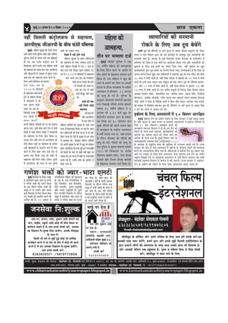 Úe$e Skeâlee4 ½ãìâºãƒÃ,15Deiemlemes14efmelebyej2014
www.chhatraekatarashtriyanewspaper.blogspot.in www.karmsekamtakrashtriyanewspaper.blogspot.in
Ôãâ¹ããª‡ãŠãè¾ã
ÔÌãã½ããè, ½ãì³‡ãŠ, ¹ãÆ‡ãŠãÍã‡ãŠ ‚ããõÀ Ôãâ¹ããª‡ãŠ : Þãâ³ÍãñŒãÀ ‚ããñ. ØããñÔÌãã½ããè ´ãÀã ãäºããäÊ¡âØã ¶ãâ. 68/672, †½ã. †½ã. ºããè. ‡ãŠãùÊããñ¶ããè, ½ãÖãÌããèÀ ¶ãØãÀ, ‡ãŠãâãäªÌãÊããè (¹ã.), ½ãìâºãƒÃ-400067, Ôãñ ¹ãÆ‡ãŠããäÍã¦ã †Ìãâ Ôããñ½ãã¶ããè ãä¹ãÆâãä›âØã ¹ãÆñÔã,„²ããñØã
¼ãÌã¶ã,Íã½ããÃ ƒÔ›ñ›, ØããñÀñØããâÌã (¹ãîÌãÃ), ½ãìâºãƒÃ - 400063. Ôãñ ¹ãÆ‡ãŠããäÍã¦ã Ôãâ¹ããª‡ãŠ - Þãâ³ÍãñŒãÀ ‚ããñ. ØããñÔÌãã½ããè, ½ããñ. : 9819772806/8383838571.
Øees[Ÿetmej- ÛebõMesKejDeesceØekeâeMeieesmJeeceer
ÛebÛeue efHeâuce
FbšjvesMeveue
Email-chatraekata@gmail.com
8383838571/9819772806
yee@ueerJeg[ kesâ Meewefkeâve Deewj Deheves YeefJe<Ùe kesâ efueS Deehe nceW mebheke&â keâjW~nce
Deehekeâer ceoo pe®j keâjWies, nceejs Éeje Deewj ncemes pegÌ[er efHeâuceer SmeesefmeÙesMeve kesâ
Éeje npeejeW ueesieeW keâes ØeceeCehe$e kesâ meeLe meeLe Gvekeâes keâece Yeer efoueeÙee nw~
Deewj Deehekeâer cebefpeue lekeâ hengbÛeeÙee nw~ heg®<e Je ceefnuee efMeIeÇ mes efMeIeÇ mebheke&â
keâjW~ yee@ueerJeg[ ceW keâece heeves kesâ efueS
pevemesJee efve:Megukeâ
Deehe Iej, yebieuee, huee@š, ogkeâeve Deeefo Øee@hešea SJeb
keâej, yeeF&keâ, mketâšer Deeefo keâesF& Yeer Ûeerpe yesÛevee Ùee
Kejerovee Ûeenles nQ lees Deehe ncemes mebheke&â keâjW, Deehekeâe
Ùen efJe%eeheve efve:Megukeâ efoÙee peeÙesiee, Deehekesâ ceesyeeFU
kesâ meeLe ceW~
efkeâmeer Yeer Oece& mes pegÌ[er ngF& keâesF& Yeer Oeeefce&keâ
keâeÙe&›eâce keâjles nQ Ùee osMe kesâ nerle ceW keâesF& Yeer keâeÙe&
keâjles nQ lees nce Deehekeâe efJe%eeheve efve:Megukeâ ÚeheWies~
Deehe ncemes mebheke&â keâjW~
8383838571 /98197728068383838571 /98197728068383838571 /98197728068383838571 /98197728068383838571 /9819772806
Yee[s hej osvee nw
¤ce Deewj ogkeâeve Yee[s
hej osvee nw~
mLeeve- SceSÛeyeer
keâe@ueesveer, ceneJeerj veiej,
keâebefoJeueer heef§ece cegbyeF& 67.
heeefjpeele efyeefu[bie kesâ
meeceves,ieueer ceW.
mebheke&â keâjW
9323519716
JÙeeheeefjÙeeW keâer ceveceeveer
jeskeâves kesâ efueS Deye otOe yesÛeWies
"eCes otOe keâer LewefueÙeeW hej Úhes cetuÙe mes pÙeeoe keâercele Jemetueves keâes ueskeâj
Jepeve Je ceehe efJeYeeie Éeje keâer ieF& keâej&JeeF& kesâ yeeJepeto otOe JÙeeheeefjÙeeW keâer
ceveceeveer peejer nw~ Yeepehee kesâ hetJe& efJeOeeÙekeâ mebpeÙe kesâuekeâj kesâ ceeie&oMe&ve ceW
MeefveJeej keâes efoJee ceW Skeâ ceesÛex keâe DeeÙeespeve efkeâÙee ieÙee Deewj JÙeeheeefjÙeeW keâes
megOejves kesâ efueS Skeâ nHeäles keâe meceÙe efoÙee ieÙee, veneR megOejves hej Kego
keâeÙe&keâlee&DeeW Éeje otOe yesÛeves keâe efveCe&Ùe efueÙee ieÙee~ GuuesKeveerÙe nw efkeâ efoJee kesâ
Deieue-yeieue efmLele cegbyeÇe leLee [eWefyeJeueer ceW ceneveboe otOe keâer Skeâ ueeršj keâer Lewueer
38 ®heS ceW yesÛeer peeleer nw, JeneR efoJee heefjmej ceW «eenkeâeW keâes 42 ®heS ceW yesÛeer
peeleer nw~ Fmeer lejn Decetue leLee ieeskegâue keâer Skeâ ueeršj otOe keâer LewefueÙeeb ›eâceMe:
38 Deewj 50 ®heS ceW yesÛeer peeleer nw, JeneR efoJee heefjmej ceW ›eâceMe: 42 Deewj
54 ®heS ceW yesÛeer peeleer nw~ Fme DeJewOe Jemetueer kesâ efJe®æ efoJee efJeYeeie ceb[ue
DeOÙe#e efoueerhe YeesF&j, cenemeefÛeJe S[. DeeosMe Yeiele, hebkeâpe efmebn, efvecee&uee
#eerjmeeiej, DeMeeskeâ meesuebkeâer, jcesMe ÙeeoJe leLee JÙeeheejer ceb[ue DeOÙe#e ØesceveeLe
YeesF&j Deeefo ves efoJee kesâ efJeefYeVe YeeieeW ceW yewvej Deewj heesmšj ueieekeâj leLee npeejeW
keâer mebKÙee ceW nQ[efyeue yeebškeâj otOe keâer LewefueÙeeW hej Úhes cetuÙe mes pÙeeoe hewmee
ve osves keâer ueesieeW mes Deheerue keâer Leer~
Fyeesuee kesâ efueS DemheleeueeW ceW 10 efyemlej Deejef#ele
cegbyeF& Fyeesuee jesie keâe Øekeâeshe jeskeâves kesâ efueS mejkeâej ves keâF& keâoce G"eS
nQ~ Fmeer keâoce kesâ lenle cevehee Je mejkeâejer DemheleeueeW ceW Fyeesuee jesefieÙeeW kesâ
efueS 10 yes[ (efyemlej) Deejef#ele keâjves keâer
peevekeâejer mJeemLÙe efJeYeeie ves oer nw~ Fme jesie keâes
jeskeâves kesâ efueS meYeer mJeemLÙe DeefOekeâeefjÙeeW keâes
Deeheoe keâe meecevee keâjves keâes lewÙeej jnves keâe
DeeosMe Yeer efoÙee ieÙee nw~ cegbyeF& efJeceeve leue hej
Deeheelekeâeueerve mJeemLÙe mesJee (SceF&SceSme 108)
kesâ DeueeJee oes SbyegueWme mesJee keâer megefJeOee Yeer GheueyOe keâjeF& ieF& nw~ jepÙe
mejkeâej keâer Deesj mes pespes Demheleeue ceW Fyeesuee kesâ peerJeeCeg jeskeâves keâer JÙeJemLee
keâjves keâe GòejoeefÙelJe meeQhee ieÙee nw~ ceefnueeDeeW ceW Fyeesuee jesie keâe ue#eCe heeS
peeves hej GheÛeej kesâ efueS pespes Demheleeue Yespee peeSiee~ Fme jesie keâe iebYeerj
ue#eCe efoKeeF& osves hej keâmletjyee Demheleeue ceW Yeleea efkeâÙee peeSiee~ Ùen meYeer
keâej&JeeF& mJeemLÙe efJeYeeie kesâ ceeHe&âle mes keâer peeSieer~ jepÙe mejkeâej ves ‘Fyeesuee’
jesie kesâ Øekeâeshe keâes jeskeâves kesâ efueS meYeer DeeJeMÙekeâ keâoce G"eS nQ~
ceefnuee keâer
DeelcenlÙee,
leerve hej ceeceuee ope&
cegbyeF& ieesJeb[er hegefueme ves Skeâ
35 Je<eeaÙe ceefnuee keâes DeelcenlÙee
kesâ efueS Øesefjle keâjves kesâ Deejeshe ceW
leerve ueesieeW kesâ efKeueeHeâ ceeceuee ope&
efkeâÙee nw~ Gòeâ ceefnuee ves Kego keâes
Deeie kesâ nJeeues keâj efoÙee Lee Gmekeâer
Fueepe kesâ oewjeve YeeÙeKeuee kesâ cemeervee
Demheleeue ceW meesceJeej, 11 Deiemle
keâes ce=lÙeg nes ieF& nw~ hegefueme kesâ
Devegmeej yeerScemeer keâe@ueesveer KeejosJe
veiej efveJeemeer vebefoveer meblees<e keâebyeues
veecekeâ 35 Je<eeaÙe ceefnuee ves 9
Deiemle keâes 1.30 yepes Kego hej
efkeâjesmeerve [euekeâj Deeie kesâ nJeeues
keâj efueÙee Lee~ 60 ØeefleMele peue
Ûegkeâer vebefoveer keâes henues meeÙeve yeeo
ceW YeeÙeKeuee kesâ cemeervee Demheleeue
ceW Yeleea keâjeÙee ieÙee Lee, peneb Fueepe
kesâ oewjeve meesceJeej keâes vebefoveer keâer
ce=lÙeg nes ieF&~ vebefoveer keâer ce=lÙeg kesâ
yeeo hegefueme ves megYee<e mebYeepeer keâebyeues
(42) keâer efMekeâeÙele hej meblees<e
meerleejece keâebyeues (heefle), osJej oerhekeâ
keâebyeues Deewj efmcelee oerhekeâ keâebyeues
kesâ efKeueeHeâ ceeceuee ope& efkeâÙee nw~
venerb efce}leer keâbš^es}™ce mes meneÙelee,
DeejheerSHeâ peerDeejheer kesâ yeerÛe Heâbmeer heefyuekeâ
cegbyeF&~ ceefn}e megj#ee keâes }skeâj lelhej
jnves kee}er js}kes hegef}me Heâesme& Deewj ieke&cesvš
hegef}me Heâesme& kesâ leceece oekes leye KeesKe}s
nes ieS peye Gvekesâ keâvš^es} ™ce cesb
efMekeâeÙele keâjves kee}er Skeâ ceefn}e Ùee$eer
keâes meneÙelee keâes DeeOee Iebše lekeâ DeejheerSHeâ
Deewj peerDeejheer kesâ Ûekeäkeâj cesb Ietcevee heÌ[e~
Ùeneb lekeâ keâer meneÙelee heÇehle keâjves kesâ
ef}S Deheves heÇesHeâsMeve keâe nkee}e
osvee heÌ[e~ jele kesâ
12:14 hej meerSmešer
mes DeyebjveeLe peeves kee}er
šsÇve kesâ ceefn}e ef[yyee
cesb meerSmešer mes ner
Skeâ heg™<e Ùee$eer
meHeâj keâj jne Lee
efpemekeâer kepen mes
Gme ef[yyes cesb
meHeâj keâjves
kee}er ceefn}e Ùeeef$eÙeesb keâes [j keâe meecevee
keâjvee heÌ[e, Fmeer yeerÛe keâjer jes[ mes Fmeer
ef[yyes cesb ÛeÌ{er mehevee osmeeF& ves peerDeejheer
keâes meneÙelee kesâ ef}S Heâesve efkeâÙee hej
Gvekeâe Heâesve venerb }iee lees DeejheerSHeâ keâes
Heâesve efkeâÙee peneb hej meneÙelee kesâ yepeeÙe
Gvnsb peerDeejheer kesâ keâvš^es} ™ce cesb Heâesve
keâjves kesâ ef}S keâne ieÙee~ keâjer jes[ mes
meeÙeve lekeâ efkeâmeer lejn keâer keâesF& Yeer
meneÙelee venerb efce} mekeâer~ Deblele: kegâ}&e
cesb DeejheerSHeâ keâer lejHeâ mes Gme heg™<e
Ùee$eer keâes Gleeje ieÙee~
ef[yyes cesb venerb nesles iee[&
ceefn}e megj#ee kesâ lenle ceefn}eDeesb
keâer meneÙelee kesâ ef}S }eskeâ} šsÇveesb kesâ
meYeer ceefn}e ef[yyeesb cessb jele 8 yepes kesâ
yeeo Skeâ iee[& ceewpeto jnvee ÛeeefnS, hej
jele kesâ 12:14 hej meerSmešer mes DebyejveeLe
peeves kee}er Fme šsÇve keâer efveÙeefcele
Ùee$eer mehevee osmeeF& keâer ceeves
lees efveÙeceesb keâes leeKe hej
jKe keâj šsÇve cesb keâesF&
iee[& ceewpeto venerb jnlee
nw~
DeeOes Iebšs lekeâ
venerb efce}er keâesF&
meneÙelee
peerDeejheer
Deewj DeejheerSHeâ
kesâ Fme Kes} cesb
ceefn}e Ùeeef$eÙeesb keâer megj#ee kesâ meeLe Skeâ
lejn mes efKe}keeÌ[ efkeâÙee pee jne nw~ DeeS
efove ceefn}eDeesb keâes Ssmeer Iešvee mes oes-Ûeej
nesvee heÌ[lee nw~ Ssmes cesb megj#ee kesâ Fme lejn
kesâ Flebpeece keâes osKekeâj ceefn}e Ùeeef$eÙeesb
keâes Deheveer megj#ee kesâ yeejs cesb Kego ner meesÛevee
nesiee~ DeejheerSHeâ keâer lejHeâ ngF& Fme }ehejkeener
keâes efkeâmeer Yeer lejn mes mener venerb keâne pee
mekeâlee nw~ Fme Iešvee cesb keâneb hej }ehejkeener
yejleer ieF& nw, Fmekesâ peebÛe keâe DeeosMe os
efoÙee ieÙee nw~
ieCesMe YeòeâeW keâes pJeej-Yeeše Sueš&!cegbyeF& efJemepe&ve kesâ oewjeve mecegõ
ceW DeevesJeeues pJeej-Yeeše mes cevehee
ves ieCesMe YeòeâeW keâes Sueš& efkeâÙee
nw~ Fme oewjeve ieCesMe YeòeâeW keâes
mecegõ ceW vee Glejves Deewj cevehee
Éeje efJemepe&ve kesâ efueS lewveele efkeâS
ieS heLekeâeW keâes menÙeesie keâjves keâer
Deheerue keâer nw~ 29 Deiemle mes
ieCesMeeslmeJe lÙeewnej keâer Meg®Deele
nes jner nw~ Fme ieCesMeeslmeJe ceW
[sÌ{ efoJemeerÙe, heebÛe efoJemeerÙe,
ieewjer ieCeheefle, Deveble Ûelego&Meer
Deewj Deveble Ûelego&Meer kesâ otmejs
efove ieCeheefle efJemepe&ve kesâ oewjeve
mecegõ ceW DeevesJeeues pJeej-Yeeše mes
cevehee ves ieCesMe YeòeâeW keâes Sueš&
keâj efoÙee nw~ pJeej-Yeeše keâer
peevekeâejer ve nesves kesâ Ûeueles Dekeämej
efJemepe&ve kesâ oewjeve ieCesMe Yeòeâ
mecegõ ceW TbÛeer uenjeW keâer Ûehesš ceW
Dee peeles nQ~ Fme Je<e& ieCesMe
efJemepe&ve kesâ oewjeve Ssmeer IešveeSb
ve Iešs FmeefueS cevehee ves henues mes
ner Sueš& peejer efkeâÙee nw~
 