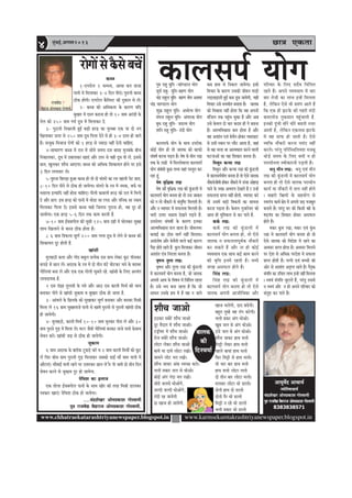 Úe$e Skeâlee4 ½ãìâºãƒÃ,Deiemle2013
www.chhatraekatarashtriyanewspaper.blogspot.in www.karmsekamtakrashtriyanewspaper.blogspot.in
Ôãâ¹ããª‡ãŠãè¾ã
jesieeW mes kewâmes yeÛeW
keâype
1-Siejesue 2 ÛecceÛe, DeeOee keâhe leepee
heeveer ceW efceueekeâj 3-4 efove heerSb~ hegjeveer keâype
"erkeâ nesieer~ Siejesue kewâefcemš keâer ogkeâeve mes ueW~
2- keâype keâer DeefOekeâlee kesâ keâejCe Ùeefo
yegKeej ceW omle keâjevee nes lees 10 «eece Dejb[er kesâ
lesue keâes 250 «eece iece& otOe ceW efceueekeâj oW.
3- ieg"ueer efvekeâeueer ngF& yeÌ[er njÌ[ keâe cegjyyee Skeâ Ùee oes veie
efKeueekeâj Thej mes 250 «eece otOe efheuee osves mes ner 3-4 omle nes peeles
nQ~ veepegkeâ efcepeepe jesieer keâes 1 njÌ[ mes pÙeeoe veneR osveer ÛeeefnS.
4-meeOeejCe keâype ceW jele ceW meesles meceÙe ome yeejn cegvekeäkesâ yeerÛe
efvekeâeuekeâj, otOe ceW Gyeeuekeâj KeeSb Deewj Ghej mes Jener otOe heer ueW. Fmemes
Øeele; Keguekeâj MeewÛe DeeSiee~ keâype keâer DeefOekeâ efMekeâeÙele nesves hej Fmes
3 efove ueieeleej ueW~
5-hegejvee efyeieÌ[e ngDee keâype nes lees oes meblejes keâe jme Keeueer hesš Øeele;
8-10 efove heerves mes "erkeâ nes peeÙesiee~ meblejes kesâ jme ceW vecekeâ, yeHe&â Ùee
cemeeuee FlÙeeefo veneR nesvee ÛeeefnS~ heerueer keâeyeueer njÌ[ keâes jele ceW efYeiees
oW Deewj Øeele: Fme njÌ[ keâes heeveer ceW Lees[e mee jie[ Deewj leefvekeâ mee vekeâce
efceueekeâj efheuee oW~ Fmemes keâype Ûeens efpelevee hegjevee nes, Jen otj nes
peeÙeesiee~ Skeâ njÌ[ 5-6 efove lekeâ keâece keâjleer nw.
7-10 «eece F&meyeieesue keâer Yetmeer 125 «eece oner ceW Ieesuekeâj megyen
Meece efKeueeves mes keâype "erkeâ neslee nw~
8 6 «eece ef$eHeâuee ÛetCe& 200 «eece iejce otOe ceW uesves mes keâype keâer
efMekeâeÙele otj nesleer nw.
Keebmeer
ceguen"er keâòee Deewj ieeWo yeyetue ØelÙeskeâ ome «eece ueskeâj ketâš heermekeâj
keâheÌ[s mes Úeve ueW~ Deojkeâ kesâ jme ceW oes leerve Iebšs Ieesškeâj Ûeves kesâ yejeyej
ieesefueÙeeb yevee ueW Deewj Skeâ Skeâ ieesueer Ûetmeles jnW. Keebmeer kesâ efueS DelÙeble
ueeYeoeÙekeâ nw.
2 ome hebõn leguemeer kesâ heòes Deewj Dee" ome keâeueer efceÛe& keâer ÛeeÙe
yeveekeâj heerves mes Keebmeer pegkeâece Je yegKeej "erkeâ nes peelee nw.
3- DeebJeues kesâ efÚuekesâ keâes megKeekeâj ÛetCe& yeveekeâj Deewj yejeyej efceßeer
efceuee ueW 16 «eece megyenleepes heeveer mes KeeJeW hegjeveer mes hegjeveer Keebmeer "erkeâ
nes peeÙesieer~
4- ceguen"er, keâeueer efceÛe& 10-10 «eece Yetvekeâj heerme ueW Deewj 30
«eece hegjeves iegÌ[ ceW efceuee ueW~ cešj pewmeer ieesefueÙeeb yevekeâj leepes heeveer kesâmeeLe
mesJeve keâjW~ Keebmeer peÌ[ mes "erkeâ nes peeÙesieer~
pegkeâece
6 «eece Deojkeâ kesâ yeejerkeâ šgkeâÌ[s keâjW Je 2 «eece keâeueer efceÛeea keâes ketâš
ueW efHeâj yeerme «eece hegjeveer iegÌ[ efceueekeâj meyekeâes {eF& meew «eece heeveer ceW
DeewšeSb~ ÛeewLeeF& heeveer jnves hej Gleejkeâj Úeve ueW ewj heer peeJeW oes leerve efove
mesJeve keâjves mes pegkeâece ogj nes peeÙesiee.
hesefÛeMe keâe Fueepe
Skeâ leesuee F&meyeieesue heeveer kesâ meeLe Keerj keâer lejn efceßeer [euekeâj
he$ekeâej KeeSb~ hesefÛeMe "erkeâ nes peeÙesiee~
....ÛebõMesKej DeesceØekeâeMe ieesmJeeceer
heg$e jepeJewÅe JewÅejepe DeesceØekeâeMe ieesmJeeceer.
MeewÛe peeDees
G"keâj meyesjs MeewÛe peeDees
otj cewoeve ceW MeewÛe peeDees~
šóerIej ceW MeewÛe peeDees~
jespe meyesjs MeewÛe peeDees~
ueesše ueskeâj MeewÛe peeDees
yeeÙeW Ùee oeÙeW ueesše jKees~
meeceves ueesš cele jKees~
MeewÛe peekeâj Debkeâ mJeÛÚ keâjes~
Yeueer Øekeâej peue mes OeesDees~
keâesF& Debie ieboe cele jKees~
Lees[s peuemes OeesDeesies,
peuoer peuoer OeesDeesies,
ieboer jn peeÙesieer
oe Keepe nes peeÙesieer.
Keepe Ûeuesieer, oeo ye{sieer~
yengle legcns Jen lebie keâjsieer~
Yeueer Øekeâj Debie OeesDees~
Ketye peue mes Debie OeesDees~
"b[s peue mes Debie OeesDees~
MeewÛe peekeâj neLe ceuees
efceóer ueskeâj neLe ceuees
henues yeeÙeeb neLe ceuees
efHeâj efceóer mes neLe ceuees~
leer Ûeej yeej neLe ceuees
neLe ceuees ueesše ceuees
oes leerve yeej ueesše ceuees~
ceuekeâj ueesše Oees [euees~
oesveeW neLe oes [euees
oesveeW hewj Oees [euees
efceóer ve jns Oees [euees
Yeueer Øekeâej Oees [euees
DeeÙegJes&o DeeÛeeÙe&
pÙeesefle<eeÛeeÙe&
ÛebõMesKej DeesceØekeâeMe ieesmJeeceer
heg$e jepeJewÅe yewOejepe DeesceØekeâeMe ieesmJeeceer
8383838571
yeeuekeâ
keâer
efoveÛeÙee&
keâeuemehe& Ùeesieieg® jeng Ùegefle -ÛeebC[eue Ùeesie
metÙe& jeng- Ùegefle-«enCe Ùeesie
Ûebõ jengue Ùegefle- «enCe Ùeesie DeLeJee
Ûebõ ÛeeC[eue Ùeesie
Meg›eâ jengue Ùegefle- DeYeeslJe Ùeesie
cebieue jengue Ùegefle- Debieejkeâ Ùeesie
yegOe jeng Ùegefle- pe[lJe Ùeesie
Meefve jeng Ùegefle- veboer Ùeesie
keâeuemeHe&â Ùeesie kesâ meeLe Ghejesòeâ
keâesF& Ùeesie nes lees peelekeâ keâes keâeHeâer
mebIe<e& keâjvee heÌ[le nw~ ces<e mes ceerve ueie>
lekeâ kesâ ueie>eW ceW efceuevesJeeuee keâeuemehe&
Ùeesie mebbyebOeer kegâÚ leLÙe Ùeneb hemlegle keâj
jne ntb.
ces<e Je=ef§ekeâ ueie>
ces<e Deew Je=ef§ekeâ ueie> keâer kegbâ[ueer ceW
keâeuemehe& Ùeesie yevelee nes lees Gme peekeâle
keâes ve lees veewkeâjer mes meblegef<bš efceueleer nw~
Deewj ve JÙeeheej ceW meHeâuelee efceueleer nw~
Yeejer Gleej Ûe{eJe osKeves heÌ[les nQ.
Gòejesòej mebIe<eex kesâ keâejCe Fvekeâe
DeelceefJeÕeeme {ue peelee nw~ peerJeveYej
keâceeF& keâe "esme ceeie& veneR efceuelee~
Demeblees<e Deewj yesÛewveer Jeeues keâF& keâejCe
hewoe nesles jnles nQ. kegâue efceueekeâj peerJeve
DeMeeble SbJe efvejeMe yevelee nw~
Je=<eYe leguee ueie>:
Je=<eYe Deewj leguee ueie> keâer kegbâ[ueer
ceW keâeuemehe& Ùeesie yevelee nw, pees peelekeâ
Deheveer DeeÙe kesâ efJe<eÙe ceW efÛebeflele jnlee
nw~ Gmes YeÙe yevee jnlee nw efkeâ pees
meeOeve Gmekesâ nLe ceW nw Jen ve peeves
keâye neLe mes efvekeâue peeÙesiee~ Fmeer
efJeÛeej kesâ keâejCe Gmekeâer peerJeve ieeÌ[er
ueÌ[KeÌ[eleer ngF& keâye [tye peeÙesieer, Ùener
efJeÛeej Gmes YeÙeYeerle yeveelee nw~ peelekeâ
keâes efJeÕeeme veneR neslee efkeâ Jen Deheveer
cebefpeue lekeâ hengbÛe Ûegkeâe nw Deewj Deye
Gmes kesâJeue oes Ûeej keâoce ner ies ye{vee
nw~ DeelceefJeÕeeme keâce neslee nw Deewj
Jen DeMeeble SJeb yesÛewve neskeâj Ieyejenš
mes Gmeer mLeeve hej ueewš Deelee nw, peneb
mes Jen Ûeuee Lee DeelceIeele keâjves Jeeueer
IešveeDeeW keâe Jen efMekeâej yevelee nw~
efceLegve keâvÙee ueie>
efceLegve Deewj keâvÙee ueie> keâer kegbâ[ueer
ceW keâeuemehe&Ùeesie yevelee nw lees Ssmes peelekeâ
veewkeâjerpeerJeer neskeâj veewkeâjer ceW TbÛee Deesnoe
heeves kesâ mJehe> DeJeMÙe osKeles nQ j GvnW
meHeâuelee Øeehle veneR nesleer. JÙeeheej keâjW
lees GmeceW yeÌ[er efkeäkeâleeW keâe meecevee
keâjvee heÌ[lee nw~ kesâJeue iegpeejsYej keâer
Dee]Ùe ner cegefMkeâue mes keâj heeles nQ.
keâke&â ueie>:
keâke&â ueie> keâer kegbâ[ueer ceW
keâeuemehe& Ùeesie yevelee nes, lees Ssmes
peelekeâ ve meHeâueleehetJe&keâ veewkeâjer
keâj mekeâles nQ Deewj vee ner keâesF&
JÙeJemeeÙe Skeâ meeLe keâF& keâece keâjves
keâer Je=efòe FveceW jnleer nw~ meYeer
peien DemeHeâue nesles nQ~
efmebn ueie>:
efmebn ueie> keâer kegbâ[ueer ceW
keâeuemehe& Ùeesie yevelee nes lees Ssmes
peelekeâ Deheveer DeepeerefJekeâe Deewj
heefjJeej kesâ efueS meowJe efÛebeflele
jnles nQ~ Deheves JÙeJemeeÙe ceW yeej
yeej lespeer keâe ueeYe FvnW efceuelee
nw, uesefkeâve Ssmes Yeer Øemebie Deeles nQ
efkeâ Skeâ ner Peškesâ keâer ienjer ceboer
keâcejlees[ vegkeâmeeve hengbÛeeleer nw.
Fvekeâer hetbÛeer Oeerjs Oeerjs ye{leer vepej
Deeleer nw, uesefkeâve SkeâveeLe Peškesâ
ceW Jen meeHeâ nes peeleer nw~ Ssmes
JÙeefòeâ veewkeâjer keâjvee hemebo veneR
keâjles~ hejbleg heefjefmLeefleJeMe cepeyet
LeesÌ[s meceÙe kesâ efueS keäÙeeW ve nes
hejeOeervelee mJeerkeâejveer heÌÌ[leer nw~
Oeveg ceerve ueie>: Oeveg SJeb ceerve
ueie> keâer kegbâ[ueer ceW keâeuemehe& Ùeesie
yevelee nes lees Ssmes peelekeâ hejeOeerve
keâeÙe& Ùee veewkeâjer ceW meue veneR nesles
~ yeenjer efŒeÙeeW kesâ menÙeesie mes
mJeleb$e keâeÙe& #es$e ceW Deheveer peÌ[ cepeyetle
yeveeles nw~ hejbleg Iej keâer efkeâmeer Œeer kesâ
<eÌ[Ùeb$e keâe efMekeâej neskeâj DemeHeâue
nesles nQ~
cekeâj kegâYe ueie>; cekeâj SJeb kegbâYe
ueie> ceW keâeuemehe& Ùeesie yevelee nes lees
Ssmes peelekeâ keâes efJeosMe ceW jnves keâe
DeJemej Øeehle neslee nw~ DeJemej efceueves
hej osMe mes DeefOekeâ hejosMe ceW meHeâuee
Øeehle nesleer nw~ helveer SJeb yeÛÛeeW keâer
Deesj mes DeMeeble Dele=hle jnles nQ~ hewle=keâ
mebheefòe keâe GefÛele ueeYe FvnW veneR efceuelee
~ mJeÙeb mebheefòe pegšeles nQ, hejbleg Gmemes
ve mJeÙeb Deewj ve ner Deheves heefjJeej keâes
mebleg° keâj heeles nQ~
 