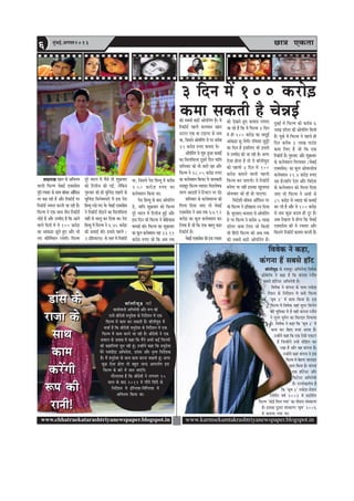 Úe$e Skeâlee6 ½ãìâºãƒÃ,Deiemle2013
www.chhatraekatarashtriyanewspaper.blogspot.in www.karmsekamtakrashtriyanewspaper.blogspot.in
¹ãÆãªñãäÍã‡ãŠ
efJeJeskeâ ves keâne,
keâbievee nQ meyemes ne@š
yee@ueerJeg[ keâs ceMentj DeefYeveslee efJeJeskeâ
Deesyesje@Ùe ves keâne nw efkeâ keâbievee jveewle
meyemes ne@šsmš DeefYeves$eer nw~
efJeJeskeâ ves keâbievee keâs meeLe jekeâsMe
jewMeve keâs efveoxMeve ceW yeveer efHeâuce
'keâ=<e 3' ceW keâece efkeâÙee nw~ Fme
efHeâuce ceW efJeJeskeâ peneb meghej efJeuesve
keâer Yetefcekeâe ceW nw Jener keâbievee jveewle
ves meghej Jegcesve keâe efkeâjoej efveYeeÙee
nw~ efJeJeskeâ ves keâne efkeâ 'keâ=<e 3' ceW
keâece keâj yesno cepee DeeÙee nw~
GvneWves keâne efkeâ Skeâ Ssmeer Skeâšj
nQ efpevneWves GvnW ceesefnle keâj
jKee nw Deewj Jen keâbievee nQ~
GvneWves keâne keâbievee ves Fme
efHeâuce ces yesnlej Meeveoej
keâece efkeâÙee nw~ keâbievee
Skeâ ne@šsmš Deewj
efHeâšsmš DeefYeves$eer
nw~ GuuesKeveerÙe nw
efkeâ 'keâ=<e 3' jekeâsMe jesMeve
efveefce&le Je<e& 2003 ceW ØeoefMe&le
efHeâuce 'keâesF& efceue ieÙee' keâe leermeje mebmkeâjCe
nw~ Fmekeâe otmeje mebmkeâjCe 'keâ=<e' 2006
ceW yeveeÙee ieÙee Lee~
3 efove ceW 100 keâjes][
keâcee mekeâleer nw ÛesVeF&
Meen®Ke Keeve keâs DeefYeveÙe
Jeeueer efHeâuce ÛesVeF& SkeämeØesme
hetjer jHeäleej keâs meeLe yee@keäme Dee@@efHeâme
hej ye]{ jner nw Deewj efjkeâe@[& hej
efjkeâe@[& OJemle keâjleer pee jner nw~
efHeâuce ves Skeâ meeLe leerve efjkeâe@[&
lees][s nQ Deewj Gcceero nw efkeâ Deeves
Jeeues efoveeW ceW Ùes 100 keâjes][
keâe Deebkeâ][e Útles ngS Deewj Yeer
veS keâerefle&ceeve jÛesieer~ efHeâuce
hetjs Yeejle ceW Jewmes lees Meg›eâJeej
keâes efjueerpe keâer ieF&, uesefkeâve
ieg®Jeej keâes ner Ûegefveboe MenjeW keâs
Ûegefveboe efmevesceeIejeW ceW Fme hes[
efØeJÙet jKes ieS Les~ ÛesVeF& SkeämeØesme
ves efjkeâe@[& lees][ves keâe efmeueefmeuee
ÙeneR mes Ûeeuet keâj efoÙee Lee~ hes[
efØeJÙet ceW efHeâuce ves 6.75 keâjes][
keâer keâceeF& keâer~ Fmemes henues /
3 Fef[Ùešme/ keâs veece Ùes efjkeâe@[&
Lee, efpemeves hes[ efØeJÙet ceW keâjerye
2.50 keâjes][ ®heS keâe
keâueskeäMeve efkeâÙee Lee~
hes[ efØeJÙet keâs yeeo Deesheefvebie
[s, Ùeeefve Meg›eâJeej keâes efHeâuce
hetjs Yeejle ceW efjueerpe ngF& Deewj
Fme efove Yeer efHeâuce ves yesefnmeeye
keâceeF& keâer~ efHeâuce keâe Meg›eâJeej
keâe keâgue keâueskeäMeve jne 33.12
keâjes][ ®heS pees efkeâ Deye lekeâ
keâer meyemes ye][er Deesheefvebie nw~ Ùes
efjkeâe@[& henues meueceeve Keeve
mšejj Skeâ Lee šeFiej keâs veece
Lee, efpemeves Deesheefvebie [s hej keâjerye
31 keâjes][ ®heS keâceeS Les~
Deesheefvebie mes Meg® ngDee keâceeF&
keâe efmeueefmeuee otmejs efove Ùeeefve
MeefveJeej keâes Yeer peejer jne Deewj
efHeâuce ves 28.05 keâjes][ ®heS
keâe keâueskeäMeve efkeâÙee~ Ùes peevekeâejer
ceMentj efHeâuce JÙeeheej efJeMues<ekeâ
lejCe DeeoMe& ves efšJešj hej oer~
MeefveJeej keâs keâueskeäMevme keâes
efceuee efoÙee peeS lees ÛesVeF&
SkeämeØesme ves Deye lekeâ 67.92
keâjes][ keâe keâgue keâueskeäMeve keâj
efueÙee nw pees efkeâ Skeâ yenleg ye][e
efjkeâe@[& nw~
ÛesVeF& SkeämeØesme keâer Fme jHeäleej
keâes osKeles ngS keâÙeeme ueieeS
pee jns nQ efkeâ Ùes efHeâuce 3 efove
ceW ner 100 keâjes][ keâe peeogF&
Deebkeâ][e Út uesieer~ jefJeJeej Úgóer
keâe efove nw FmeefueS Yeer Fmemes
Ùes Gcceero keâer pee jner nw~ Deiej
Ssmee neslee nw lees Ùes yee@ueerJeg[
keâer henueer 3 efove ceW 100
keâjes][ keâceeves Jeeueer henueer
efHeâuce yeve peeSieer~ Ùes efjkeâe@[&
yevesiee Ùee veneR Fmekeâe Kegueemee
meesceJeej keâes ner nes heeSiee~
efJeosMeer yee@keäme Dee@@efHeâme hej
Yeer efHeâuce ves Fefleneme jÛe efoÙee
nw~ ÙetSmeS-keâvee[e ceW Deesheefvebie
[s hej efHeâuce ves keâjerye 7 ueeKe
[e@uej keâcee efueS pees efkeâmeer
Yeer efnboer efHeâuce keâer Deye lekeâ
keâer meyemes ye][er Deesheefvebie nw~
ogyeF& ceW efHeâuce keâes keâjerye 6
ueeKe [e@uej keâer Deesheefvebie efceueer
nw~ Ùetkeâs ceW efHeâuce ves henues ner
efove keâjerye 3 ueeKe heeGb[
keâcee efueS nQ pees efkeâ Skeâ
efjkeâe@[& nw~ ieg®Jeej Deewj Meg›eâJeej
keâs keâueskeäMeve efceueekeâj /ÛesVeF&
SkeämeØesme/ keâe keâgue DeesJejmeerpe
keâueskeäMeve 21.4 keâjes][ ®heS
jne nw~Ùeeefve osMe Deewj efJeosMe
keâs keâueskeäMeve keâes efceuee efoÙee
peeS lees efHeâuce ves DeYeer mes
85 keâjes][ mes pÙeeoe keâer keâceeF&
keâj ueer nw Deewj Ùes 100 keâjes][
mes yeme keâgÚ keâoce ner otj nw~
Deye osKevee Ùes nesiee efkeâ ÛesVeF&
SkeämeØesme keâer Ùes jHeäleej Deewj
efkeâleves efjkeâe@[& keâeÙece keâjleer nw~
[ebme keâs
jepee keâs
meeLe
keâece
keâjWieer
¤he keâer
jeveer!
[ebme keâs
jepee keâs
meeLe
keâece
keâjWieer
¤he keâer
jeveer!
yee@ueerJeg[ keâer
peeveerceeveer DeefYeves$eer Deewj ¤he keâer
jeveer ßeerosJeer ØeYegosJee keâs efveoxMeve ceW Skeâ
efHeâuce ceW keâece keâj mekeâleer nQ~ yee@ueerJeg[ ceW
ÛeÛee& nw efkeâ ßeerosJeer ØeYegosJee keâs efveoxMeve ceW Skeâ
efHeâuce ceW keâece keâjves pee jner nQ~ ßeerosJeer ves Skeâ
meJeeue keâs peJeeye ceW keâne efkeâ ceQves DeYeer keâF& efHeâuceeW
keâer keâneefveÙeeb megve jner ntb~ GvneWves keâne efkeâ ØeYegosJee
cesjs hemeboeroe DeefYeveslee, [ebmej Deewj ve=lÙe efveoxMekeâ
nQ~ ceQ ØeYegosJee keâs meeLe keâece keâjvee Ûeenleer ntb~ Deiej
keâgÚ Ssmee nesiee lees yengle peuo Deeheueesie Fme
efHeâuce keâs yeejs ceW peeve peeSbies~
ieewjleueye nw efkeâ ßeerosJeer ves ueieYeie 15
meeue keâs yeeo 2012 ceW ieewjer efMebos keâs
efveoxMeve ceW FbefiueMe-efJebefiueMe ceW
DeefYeveÙe efkeâÙee Lee~
 