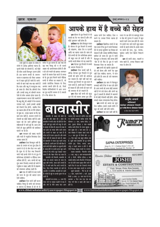 Úe$e Skeâlee ½ãìâºãƒÃ,Deiemle2013
7
www.chhatraekatarashtriyanewspaper.blogspot.in www.karmsekamtakrashtriyanewspaper.blogspot.in
DeeÙegJes&o DeeÛeeÙe&
pÙeesefle<eeÛeeÙe&
ÛebõMesKej DeesceØekeâeMe ieesmJeeceer
heg$e jepeJewÅe yewOejepe DeesceØekeâeMe ieesmJeeceer
8383838571
Deehekeâs neLe ceW nw yeÛÛes keâer mesnle
vevnW-cegVeesb keâs Deenej keâs mebyebOe ceW
ueesieeW ceW Deveskeâ YeÇebefleÙeeb JÙeehle nQ~
hegjeveer heer]{er pees meesÛeleer nw, veF& heer]{er
keâer meesÛe Gmemes efyeukeâgue Deueie nesleer
nw~ Fme keâejCe yeÛÛeesb keâs ueeueve-
heeueve Je Keeveheeve keâes ueskeâj Dekeämej
Iej ceW keâne-megveer nes peeleer nw~ keâYeer-
keâYeer lees yeele Ùeneb lekeâ ye]{ peeleer nw
efkeâ meeme Deewj yent ceW cevecegšeJe lekeâ
nes peelee nw~ pewmee efkeâ ßeerceleer jervee
Deewj Gvekeâer meemet ceeb ßeerceleer mejuee
osJeer keâs yeerÛe Dekeämej neslee jnlee nw~
GoenjCemJe¤he mejuee osJeer keânleer nQ
efkeâ yent Úesšt keâer DeebKeeW ceW jespe keâepeue
ueieeÙee keâjes, Fmemes Fmekeâer DeebKeeW
keâer jesMeveer lespe nesieer, peyeefkeâ jervee
keâe keânvee neslee nw efkeâ ceeb ceQves [e@keäšj
mes hetÚe Lee, Gvekeâe keânvee Lee efkeâ Ùen
yeele meÛe veneR nw, keâepeue ueieeves mes
jesMeveer keâe keâesF& mebyebOe veneR nw~ Fmeer
Øekeâej keâer {sj meejer YeÇebefleÙeeb keâgÚ
ceefnueeDeesb ceW yeveer ngF& nQ~ Deepe nce
Ssmeer ner keâgÚ YeÇebefleÙeeW keâer nkeâerkeâle
yeleeves pee jns nQ~
YeÇce veJepeele keâes Meno Ûeševes
Deewj heeveer ceW iuetkeâespe efceueekeâj osvee
DeÛÚe jnlee nw~
nkeâerkeâle Ssmee efyeukeâgue veneR nw~
ØemeJe keâs Ghejeble ceeb keâe otOe "erkeâ mes
Glejves ceW oes mes leerve efove ueie peeles
nQ~ Meg¤ keâs oes efove lekeâ efvekeâueves
Jeeues iee]{s nukeâs heerues jbie keâs otOe ceW
ØeeflejesOekeâ Sbšeryee@[er Je heewef°keâ lelJe
DeefOekeâ nesles nQ, Dele: yeÛÛees keâes Ùen
otOe pe¤j efheueeSb~ yeÛÛees keâes heeveer ceW
iuetkeâespe Je Meno Deeefo osves mes meb›eâceCe
keâer mebYeeJevee DeefOekeâ jnleer nw~
YeÇce Skeâ-oes cenerves keâs yeeo yeÛÛes
keâes Thej keâs otOe keâer Deeole [eue
osveer ÛeeefnS~
nkeâerkeâle Ssmee keâYeer veneR keâjvee
ÛeeefnS~ efMeMeg keâs Mejerj keâer mebjÛevee
Je pe¤jle keâs efnmeeye mes ner ceeb keâs
Mejerj ceW otOe yevelee nw~ Ún ceen keâer
GceÇ lekeâ efMeMeg keâes ve lees Thejer
Deenej keâer DeeJeMÙekeâlee nesleer nw Deewj
ve ner Gmes heÛeeves keâer #ecelee~ mleveheeve
keâjeves keâs yepeeÙe Ssmee keâjves mes yeÛÛee
ceeb keâs otOe Éeje efceueves Jeeues heewef°keâ
lelJeeW mes JebefÛele jn mekeâlee nw, pees
Gmekeâs Meejerefjkeâ efJekeâeme keâs efueS
DelÙeble pe¤jer nesles nQ~ neb, efmeHeâ&
efJeMes<e heefjefmLeefleÙeeW ceW Deehe Thej
keâe otOe keâšesjer ÛecceÛe mes os mekeâleer
nQ ve efkeâ yeesleue mes~
YeÇce yeesleue mes otOe efheueeves mes Yeer
yeÛÛees keâe hesš Yej peelee nw Deewj Gmes
keâesF& vegkeâmeeve veneR neslee nw~
nkeâerkeâle Ùen meesÛe efyeukeâgue ieuele
nw~ yeesleue mes otOe efheueeves mes yeÛÛees
keâes meb›eâceCe, Õeebme jesie Je Suepeer&
Deeefo keâe Keleje jnlee nw~ meeLe ner
Ssmes yeÛÛeesb keâer jesie-ØeeflejesOekeâ #ecelee
Yeer yengle keâce nes peeleer nw Deewj Jes
peuoer-peuoer yeerceej Yeer he][ mekeâles nQ~
YeÇce uesškeâj otOe efheueeves mes yeÛÛees
keâes Deejece efceuelee nw~
nkeâerkeâle Ssmee keâleF& veneR nw,
yeefukeâ uesškeâj otOe efheueeves mes otOe
yeÛÛees keâer Õeebme veueer keâes DeJe®æ
keâj mekeâlee nw~ Ùener veneR keâF& yeej
uesškeâj otOe efheueeves hej otOe keâeve ceW
Ûeuee peelee nw, Fmemes keâeve ceW meb›eâceCe
nes mekeâlee nw Deewj yeÛÛes keâes keâeve oo&
keâer mecemÙee Yeer nes mekeâleer nw~
YeÇce Lees][e ye][s yeÛÛes keâes Megæ
otOe osves keâer yepeeÙe DeeOee otOe Deewj
DeeOee heeveer osvee ÛeeefnS~ Ssmee ve
keâjves hej Gmekeâe efueJej Kejeye nes
mekeâlee nw~
nkeâerkeâle Jew%eeefvekeâ leLÙeeW mes Ùen
helee Ûeuee nw efkeâ otOe ceW heeveer efceueekeâj
osves mes yeÛÛee keâghees<eCe keâe efMekeâej nes
mekeâlee nw Deewj Gmekeâe Meejerefjkeâ efJekeâeme
yeeefOele nes peelee nw~ otOe ceW heeveer
efyeukeâgue ve efceueeSb~ Ùeefo yeÛÛee Øeercew
'Ùeesj nw lees YeQme keâs otOe ceW heeveer
efceueekeâj efoÙee pee mekeâlee nw~
YeÇce yeÛÛes keâes Keebmeer-pegkeâece nes
lees Gmes keâsuee Deewj meblejs keâe petme
veneR osvee ÛeeefnS~ keâejCe, Ùes Heâue
"b[s nesles nQ~ meeLe ner Gmes venueevee
veneR ÛeeefnS~
nkeâerkeâle Fme yeele ceW efyeukeâgue
meÛÛeeF& veneR nw efkeâ Ùes Heâue "b[s nesles
nQ~ Deiej yeÛÛes keâes DevÙe keâesF& mecemÙee
veneR nw lees Gmes keâsuee Deewj meblejs keâe
petme os mekeâleer nQ~ yeerceejer ceW venueeves
mes Yeer keâesF& hejsMeeveer veneR nesieer, yeefukeâ
meHeâeF& jKevee ueeYeoeÙekeâ efmeæ nesiee~
YeÇce yeÛÛees keâes Deveej keâe petme
osvee ÛeeefnS~ Fmemes Gmekeâs Mejerj ceW
Ketve keâer keâceer veneR nesves heeleer~
nkeâerkeâle Ùen yeele mener veneR nw~
ueeue jbie keâe nesves keâs yeeJepeto keâsuee
Je mesye keâer leguevee ceW Deveej ceW Ketve
yeveeves Jeeues lelJe keâce nesles nQ~ ueeue
jbie FmeceW heeS peeves Jeeues keâgÚ Keeme
lelJeeW keâs keâejCe neslee nw~ Fmekeâs mLeeve
hej yeÛÛes keâes Ûevee, ieg][, heeuekeâ,
Ûegkeâboj Deeefo osvee yesnlej efJekeâuhe
nesiee~
YeÇce pees yeÛÛes Deb[e, ceÚueer Je
ceebme Keeles nQ, Gvekeâe efJekeâeme mener
lejn mes neslee nw~
yeeJeemeerj oes Øekeâej keâer nesleer nw~
Deboj keâer Deewj yeenj keâer ~ Deboj keâer
yeeJeemeerj ceW cemmes Deboj keâes nesles nQ~ ieesue
Ûehešs GYejs ngS cemmes Ûeves cemetj kesâ oeves
kesâ yejeyej Yeer neslee nw~ keâype keâer Jepen mes
peye FDebj keâe cemmee MeewÛe keâjles meceÙe
peesj ueieeves hej yeenj Dee peelee nw lees
cejerpe oo& mes le[he G"lee nw~ Deewj cemmes
efÚue peeÙes lees peKce nes peelee nw. yeenj
keâer yeeJeemeerj ceW cemmee iegoe Jeeueer peien
hej neslee nw, FmeceW Fleve oo& veneR neslee nw.
keâYeer keâYeer ceer"er KeeefjMe Ùee Kegpeueer nesleer
nw. keâype nesves hej Fmemes Flevee Ketve Deeves
ueielee nw efkeâ cejerpe Ketve osKekeâj Ieyeje
peelee nw Deewj Ûesnje heeruee heÌ[ peelee nw~
yeeJeemeerj keâer efveMeeveer: yeeJeemeerj mes
cejerpe keâe nepecee Kejeye nes peelee nw~
YetKe veneR ueieleer, keâype jnves ueieleer nw~
hesš ces keâYeer keâYeer iewme yeveves ueieleer nw~
cesoe, efoue efpeiej keâcepeesj nes peeles nw~
Deeceleewj mes Meejerefjkeâ keâcepeesjer nes peeleer
nw~ cejerpeeW kesâ cegbn hej nukeâer metpeve Yeer Dee
peeleer nw~
yeeJeemejer keâe Fueepe; 50 «eece jer"s
ueskeâj leJes hej jKekeâj keâ"esjer mes {keâ oW
Deewj leJeW kesâ veerÛes DeeOee Iebše Deeie
peueeSb~ jer"s Yemce nes peeÙeWies~ "b[e nesves
hej keâšesjer nšekeâj yeejerkeâ keâjkesâ jer"s
keâerYemce 20 «eece, keâlLee meHesâo 20
«eece, kegâMlee Heâewueeo 3 «eece meyekeâes
yeejerkeâ keâjkesâ efceuee ueW~ Jepeve Kegjekeâ 1
«eece megyen keâes 1 «eece Meece keâes 20
«eece cekeäKeve ceW jKekeâj KeeSb Thej mes
250 «eece otOe heer efueÙeeb keâjW~ 10-
15 efove KeeSb Ùen yengle yeef{Ùee oJee
nw. Ketveer Jeeoer yeeJeemeerj keâes otj keâjsieer~
hejnspe ieg[, ieesMle, Mejeye, Deece,
Debietj ve KeeSb keâype ve nesves oW Deewwj
veerÛes efueKee cejnye cemmeeW hej ueieeSb~
cejnce yeeJeemeerj- Jewmeueerve meHesâo
50 «eece, keâhetj 6 «eece meuHeâe[eÙepeerve
keâer 3 ieesueer, yeesefjkeâ Sefme[ 6 «eece
meyekeâes yeejerkeâ keâjkesâ Jewmeueerve ceW efceueekeâj
jele keâes meesles meceÙe megyen MeewÛe peeves mes
henues efove ceW Skeâ yeej jespeeveeer Gbieueer
kesâ meeLe Deboj yeenj cemmeeW hej ueieeÙeW~
Ketveer yeeJeemeerj - ieQos kesâ njs heòes
10 «eece, keâeueer efceÛe& 5 oeveW, ketbâpee
efceßeer 10«eece, 60 «eece heeve mes jieÌ[
Úevekeâj 4 efove lekeâ Skeâ Skeâ yeej
heerSb~ iece& Ûeerpe ve KeeSb Deewj keâype ve
nesves oW~
JOSHI
yeeJeemeerj
 