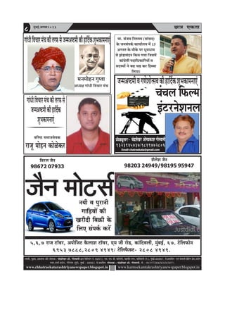 Úe$e Skeâlee8 ½ãìâºãƒÃ,Deiemle2013
www.chhatraekatarashtriyanewspaper.blogspot.in www.karmsekamtakrashtriyanewspaper.blogspot.in
ãä¹ãŠÊ½ã
ÔÌãã½ããè, ½ãì³‡ãŠ, ¹ãÆ‡ãŠãÍã‡ãŠ ‚ããõÀ Ôãâ¹ããª‡ãŠ : Þãâ³ÍãñŒãÀ ‚ããñ. ØããñÔÌãã½ããè ´ãÀã ãäºããäÊ¡âØã ¶ãâ. 68/672, †½ã. †½ã. ºããè. ‡ãŠãùÊããñ¶ããè, ½ãÖãÌããèÀ ¶ãØãÀ, ‡ãŠãâãäªÌãÊããè (¹ã.), ½ãìâºãƒÃ-400067, Ôãñ ¹ãÆ‡ãŠããäÍã¦ã †Ìãâ Ôããñ½ãã¶ããè ãä¹ãÆâãä›âØã ¹ãÆñÔã,„²ããñØã
¼ãÌã¶ã,Íã½ããÃ ƒÔ›ñ›, ØããñÀñØããâÌã (¹ãîÌãÃ), ½ãìâºãƒÃ - 400063. Ôãñ ¹ãÆ‡ãŠããäÍã¦ã Ôãâ¹ããª‡ãŠ - Þãâ³ÍãñŒãÀ ‚ããñ. ØããñÔÌãã½ããè, ½ããñ. : 9819772806/8383838571.
5,6,7 jepe še@Jej, Deheesefpeš kewâueeMe še@Jej, Sce peer jes[, keâebefoJeueer, cegbyeF&, 67. šsefueHeâesve
6953 7888,2809 4949/ šsefueHewâkeäš- 2808 4949.
MewuesMe pewve
98203 24949/98195 95947
efJejue pewve
98672 07933
veÙeer Je hegjeveer
ieeefÌ[ÙeeW keâer
Kejeroer efye›eâer kesâ
efueS mebheke&â keâjW
ÌããäÀÓŸ Ôã½ãã•ãÔãñÌã‡ãŠ
Àã•ãî ½ããñÖ¶ã ‡ãŠãñßñ‡ãŠÀ
Øããâ£ããèãäÌãÞããÀ½ãâÞã‡ãŠãè¦ãÀ¹ãŠÔãñ
•ã¶½ã‚ãÓ›½ããè‡ãŠãèÖããäªÃ‡ãŠ
Íãì¼ã‡ãŠã½ã¶ãã†â
½ã¶ã½ããñÖ¶ã Øãì¹¦ãã
‚ã£¾ãàã Øããâ£ããè ãäÌãÞããÀ ½ãâÞã
pewve ceesšme&
Øees[Ÿetmej- ÛebõMesKejDeesceØekeâeMeieesmJeeceer
ÛebÛeue efHeâuce
FbšjvesMeveue
Email-chatraekata@gmail.com
9323945737/9819772806
•ã¶½ã‚ãÓ›½ããèÌãØã¥ãñÍããñ¦ÔãÌã‡ãŠãèÖããäªÃ‡ãŠÍãì¼ã‡ãŠã½ã¶ãã†â
½ãã. Ôãâ•ã¾ã ãä¶ãÁ¹ã½ã (ÔããâÔãª)
‡ãñŠ •ã¶ãÔãâ¹ã‡ãÃŠ ‡ãŠã¾ããÃÊã¾ã ½ãò 15
‚ãØãÔ¦ã ‡ãñŠ ½ããõ‡ãñŠ ¹ãÀ £ãî½ã£ãã½ã
Ôãñ ¢ãâ¡ãÌãâª¶ã ãä‡ãŠ¾ã Øã¾ãã ãä•ãÔã½ãò
‡ãŠãâØãÆñÔããè ¹ãªããä£ã‡ãŠããäÀ¾ããò Ìã
ÔãªÔ¾ããò ¶ãñ ºã¤ Þã¤ ‡ãŠÀ ãäÖÔÔãã
ãäÊã¾ããý
Øããâ£ããèãäÌãÞããÀ½ãâÞã‡ãŠãè¦ãÀ¹ãŠÔãñ•ã¶½ã‚ãÓ›½ããè‡ãŠãèÖããäªÃ‡ãŠÍãì¼ã‡ãŠã½ã¶ãã†â
 