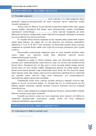 Chatsarganiin aj-ahuin-tusul | PDF