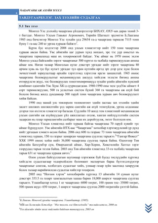 Chatsarganiin aj-ahuin-tusul | PDF