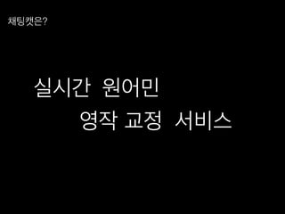 채팅캣은?!
원어민!
영작 교정! 서비스!
실시간!
 