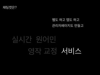 웹도 하고 앱도 하고!
관리자페이지도 만들고!
채팅캣은?!
원어민!
서비스!
실시간!
교정!영작!
 