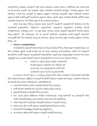2
అనుభవసారానిన్ నింపుకునన్ చాటువులలో అనేక అంశాల పర్సాత్వనలు ఉండడం సహజం. అంతేకాకుండా పర్తి చాటువు వెనక
ఒక కథ ఉంటుంది. అందుల...