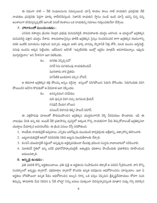 6
ఈ విధంగా నాటి – నేటి సంఘటనలను సమనవ్యించి చూసేత్ రాయల కాలం నాటి నాయకుని పర్వరత్నకు నేటి
నాయకుల పర్వరత్నకు పెదద్గా మారుప్ ...